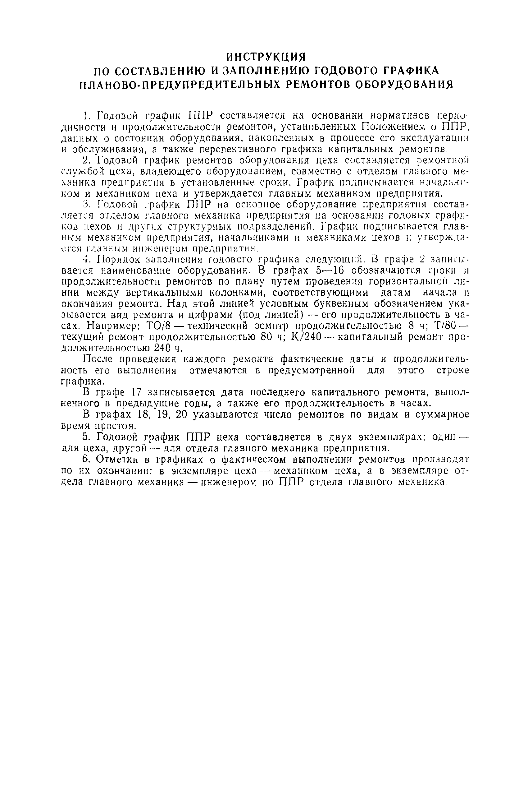 Скачать Положение о планово-предупредительных ремонтах оборудования и  транспортных средств на предприятиях министерства цветной металлургии СССР