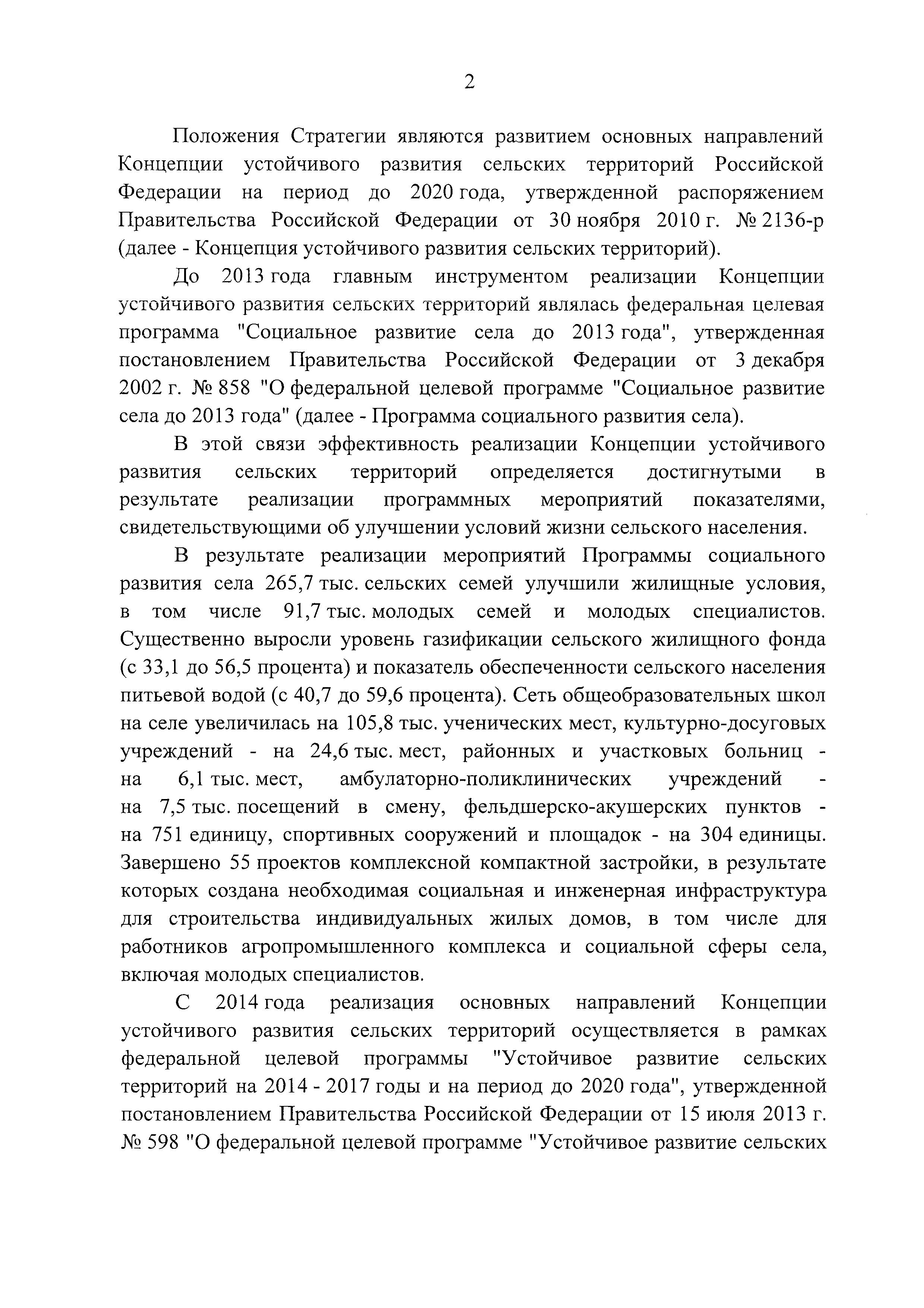 Скачать Стратегия устойчивого развития сельских территорий Российской  Федерации на период до 2030 года