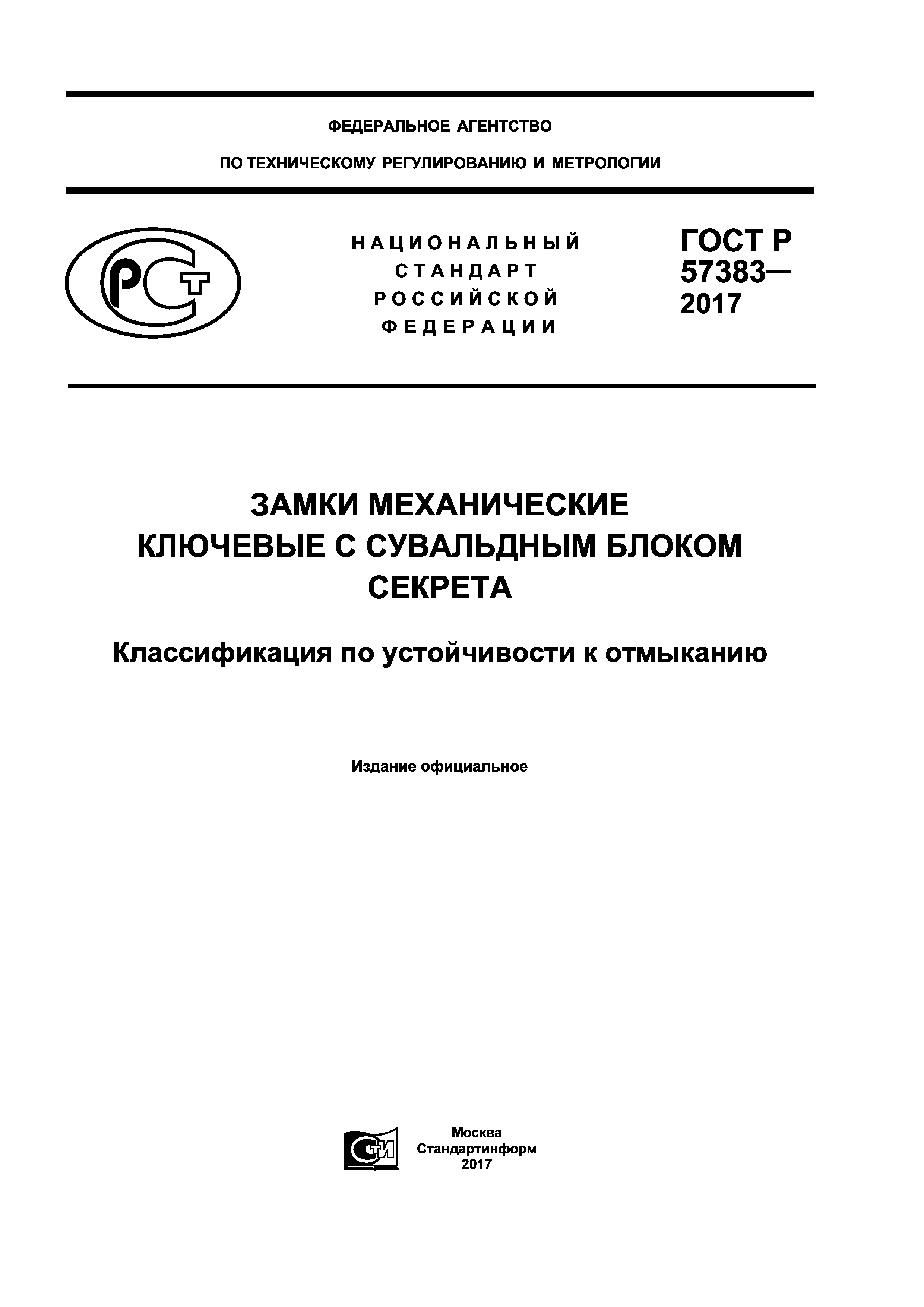 ГОСТ Р 57383-2017