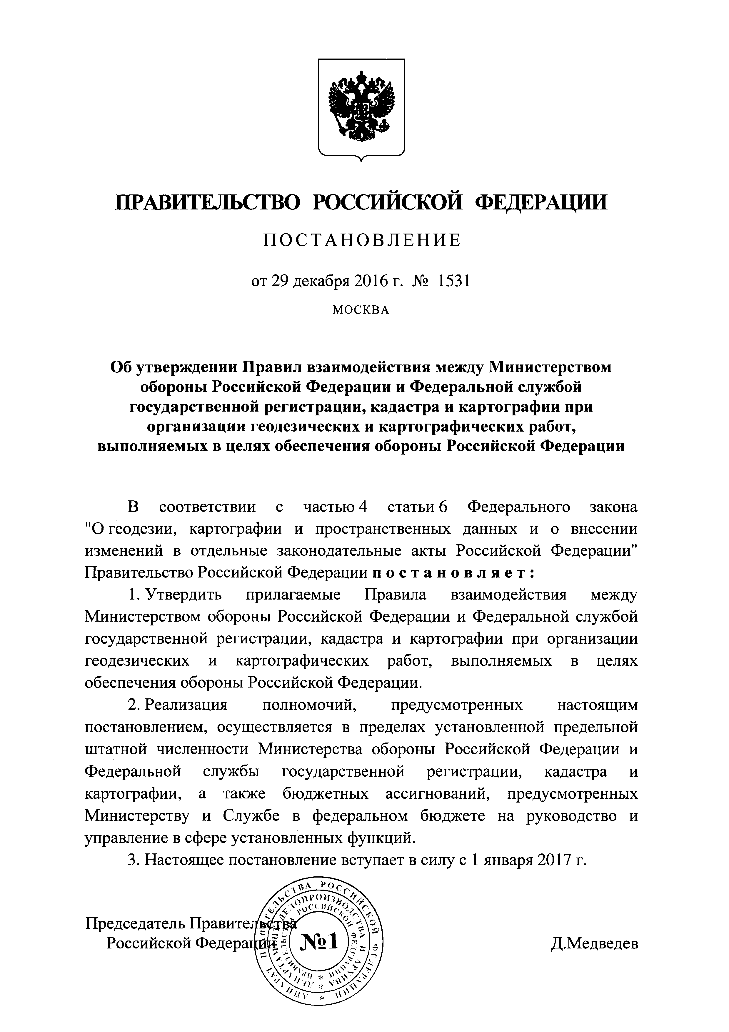 Скачать Правила взаимодействия между Министерством обороны Российской  Федерации и Федеральной службой государственной регистрации, кадастра и  картографии при организации геодезических и картографических работ,  выполняемых в целях обеспечения обороны ...