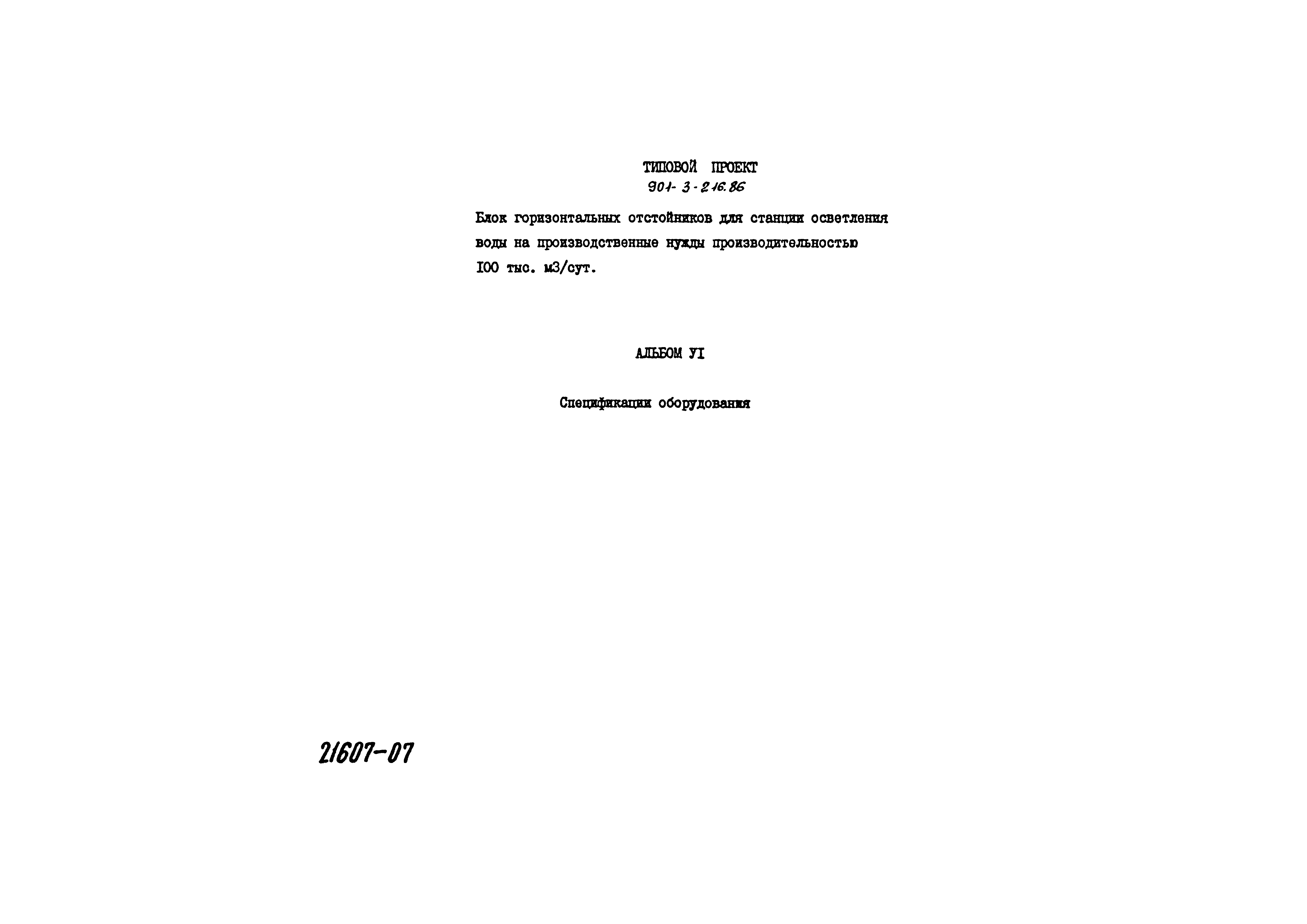 Типовой проект 901-3-216.86