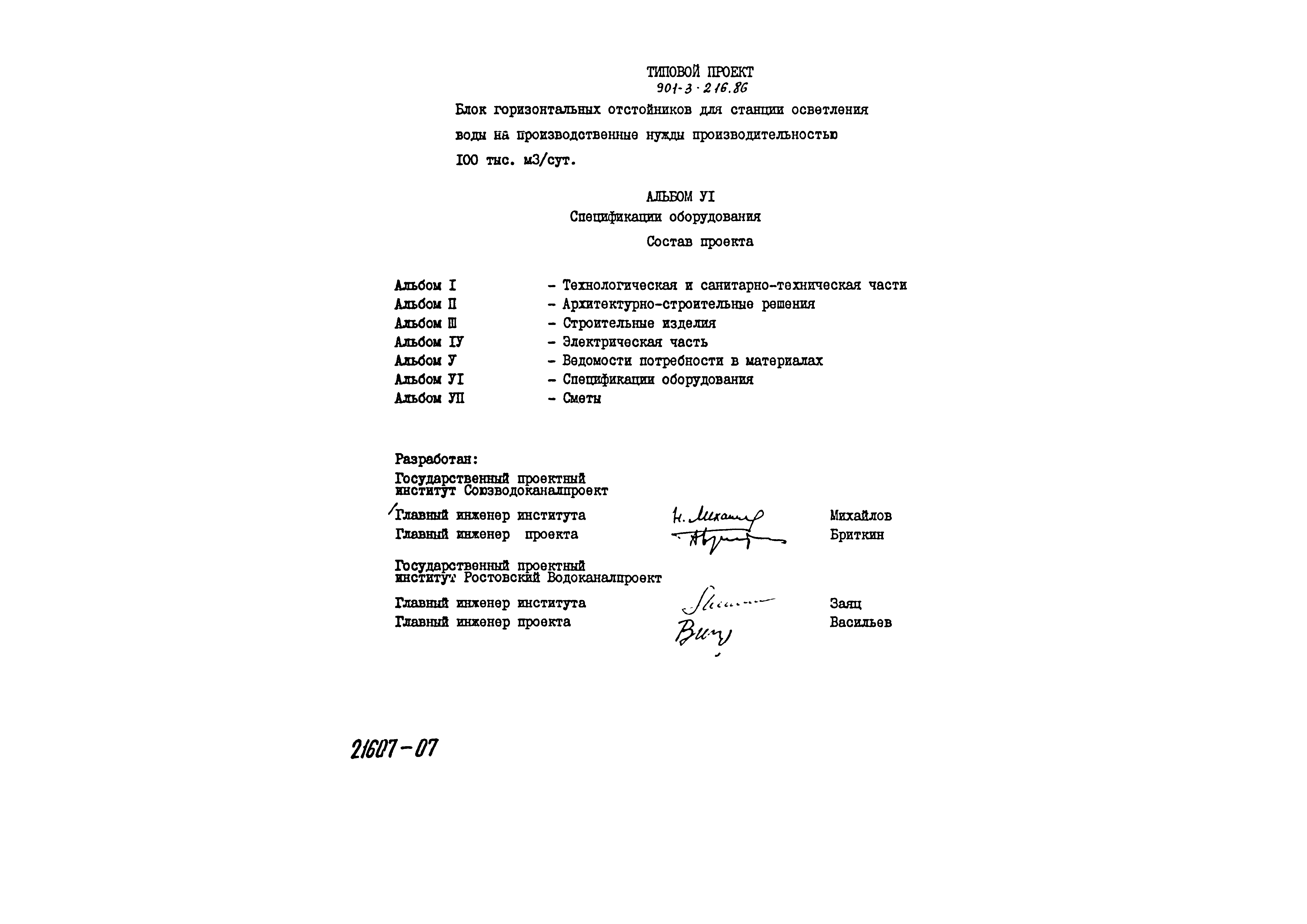 Типовой проект 901-3-216.86