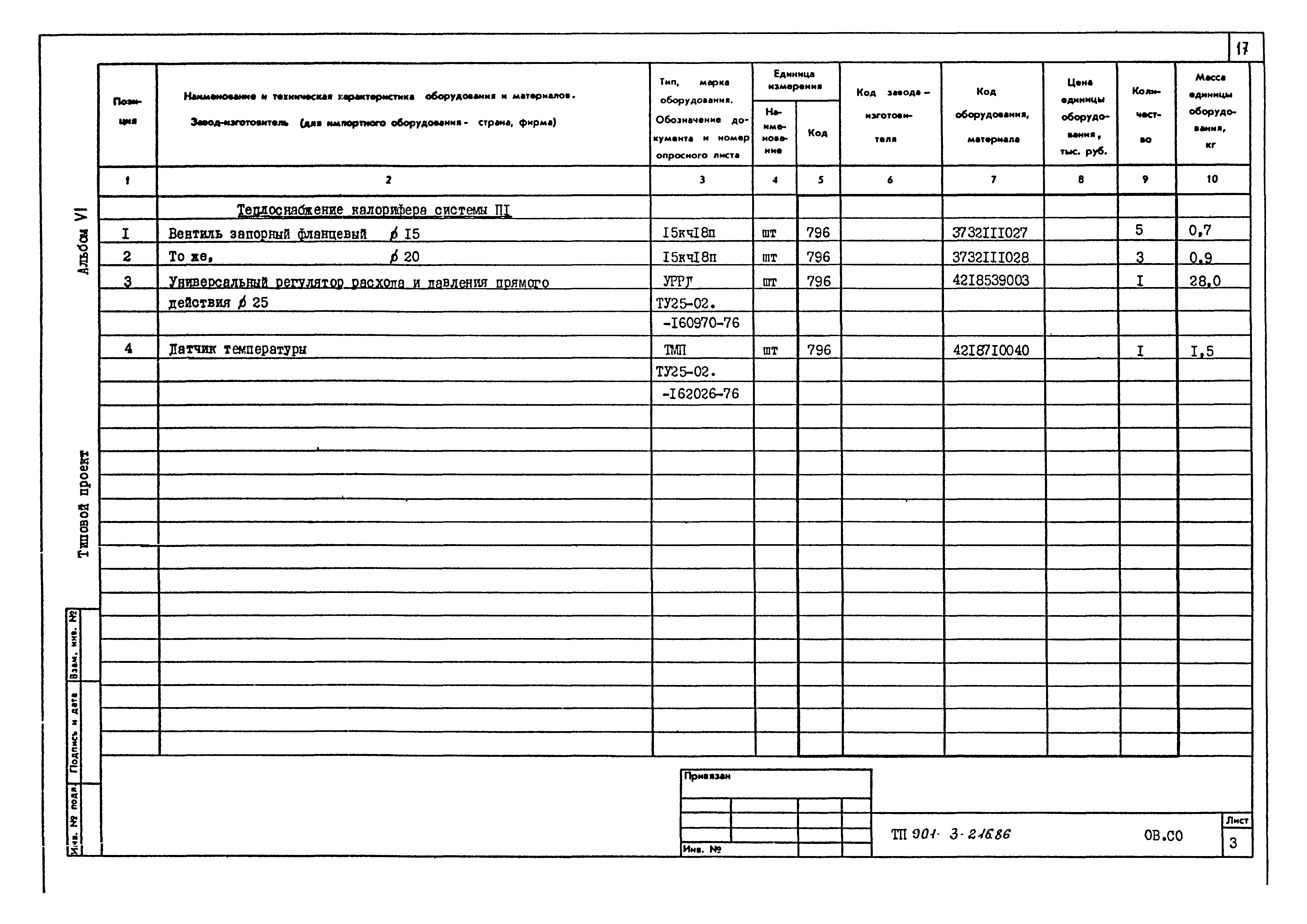Типовой проект 901-3-216.86