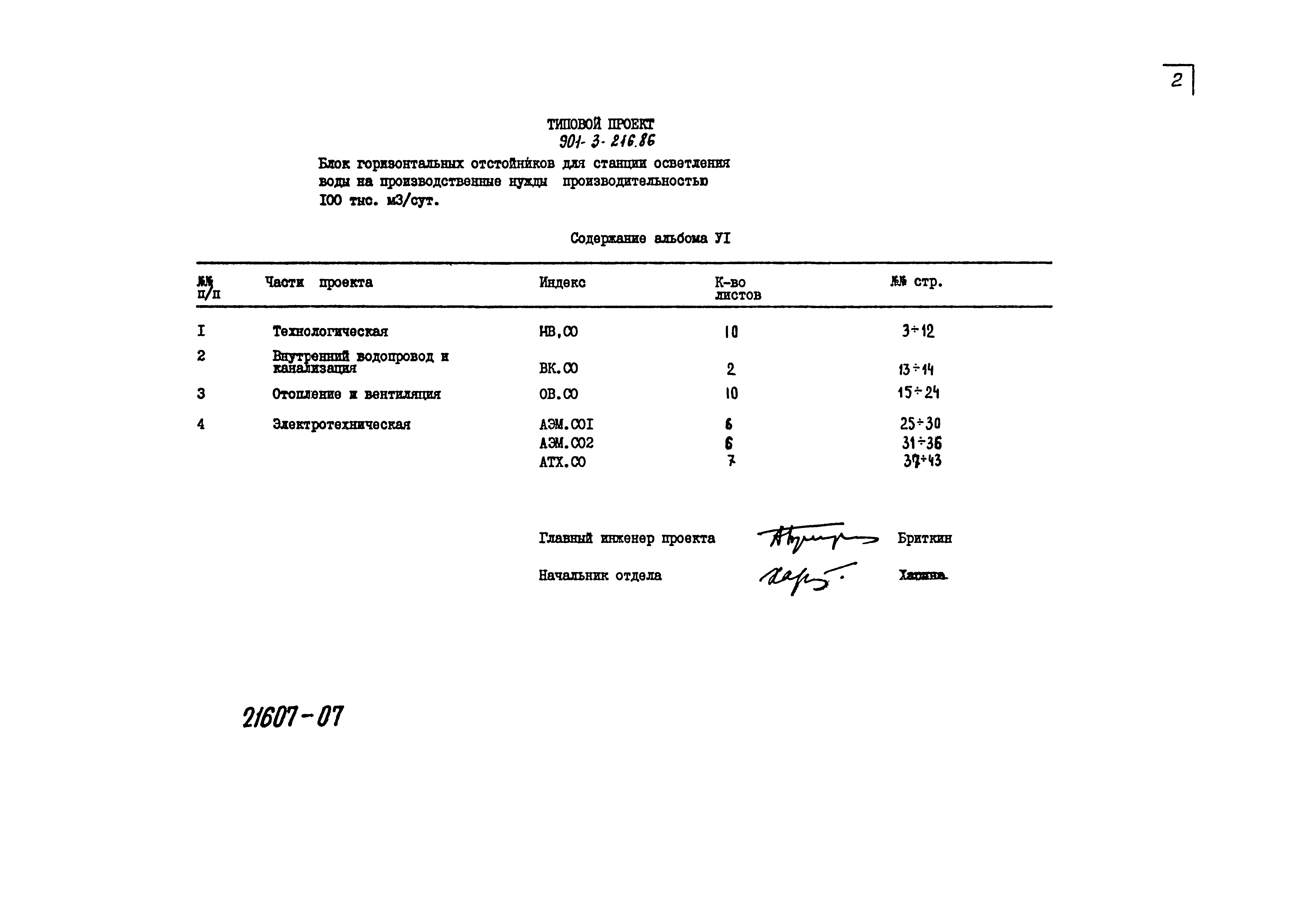 Типовой проект 901-3-216.86