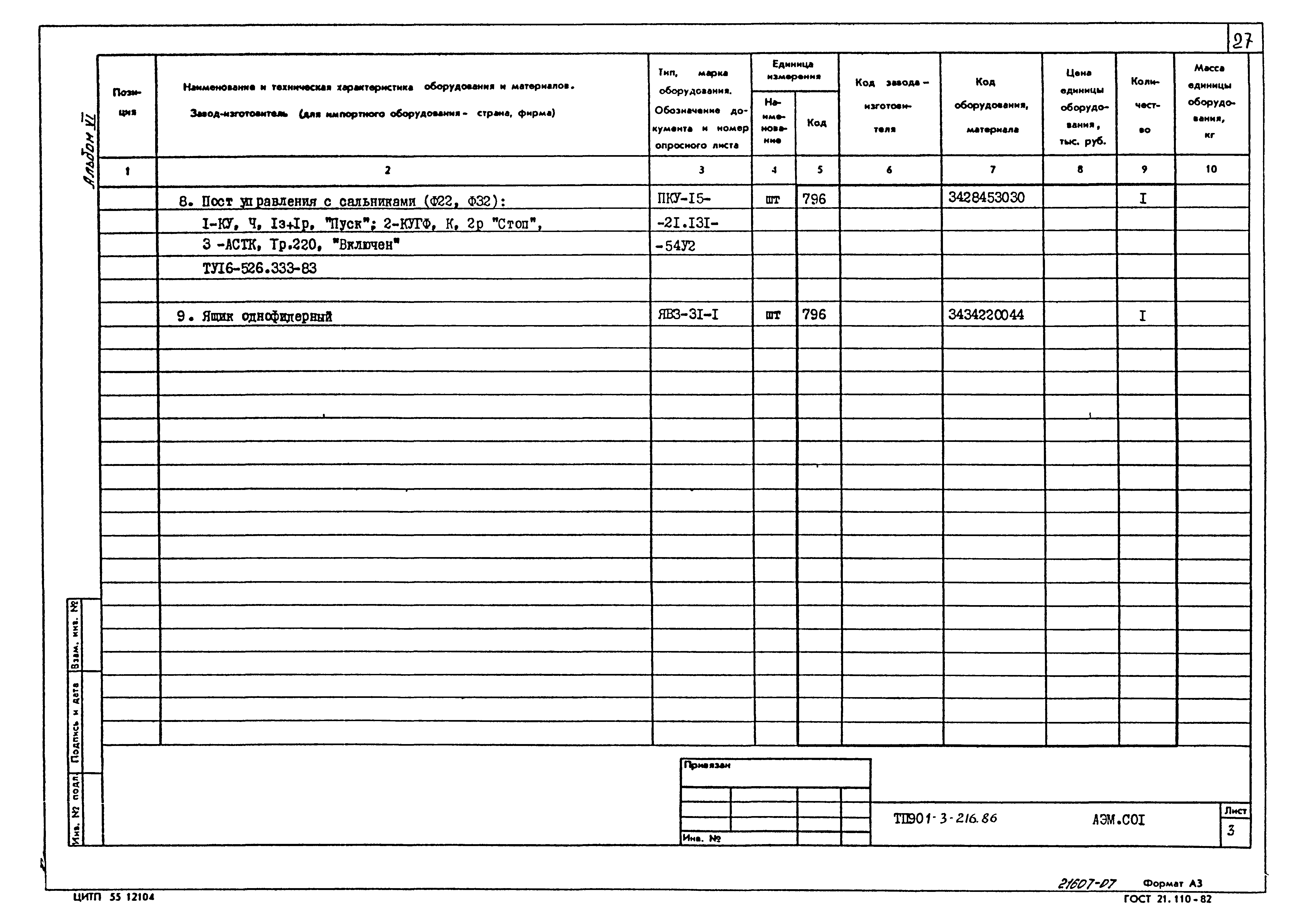 Типовой проект 901-3-216.86