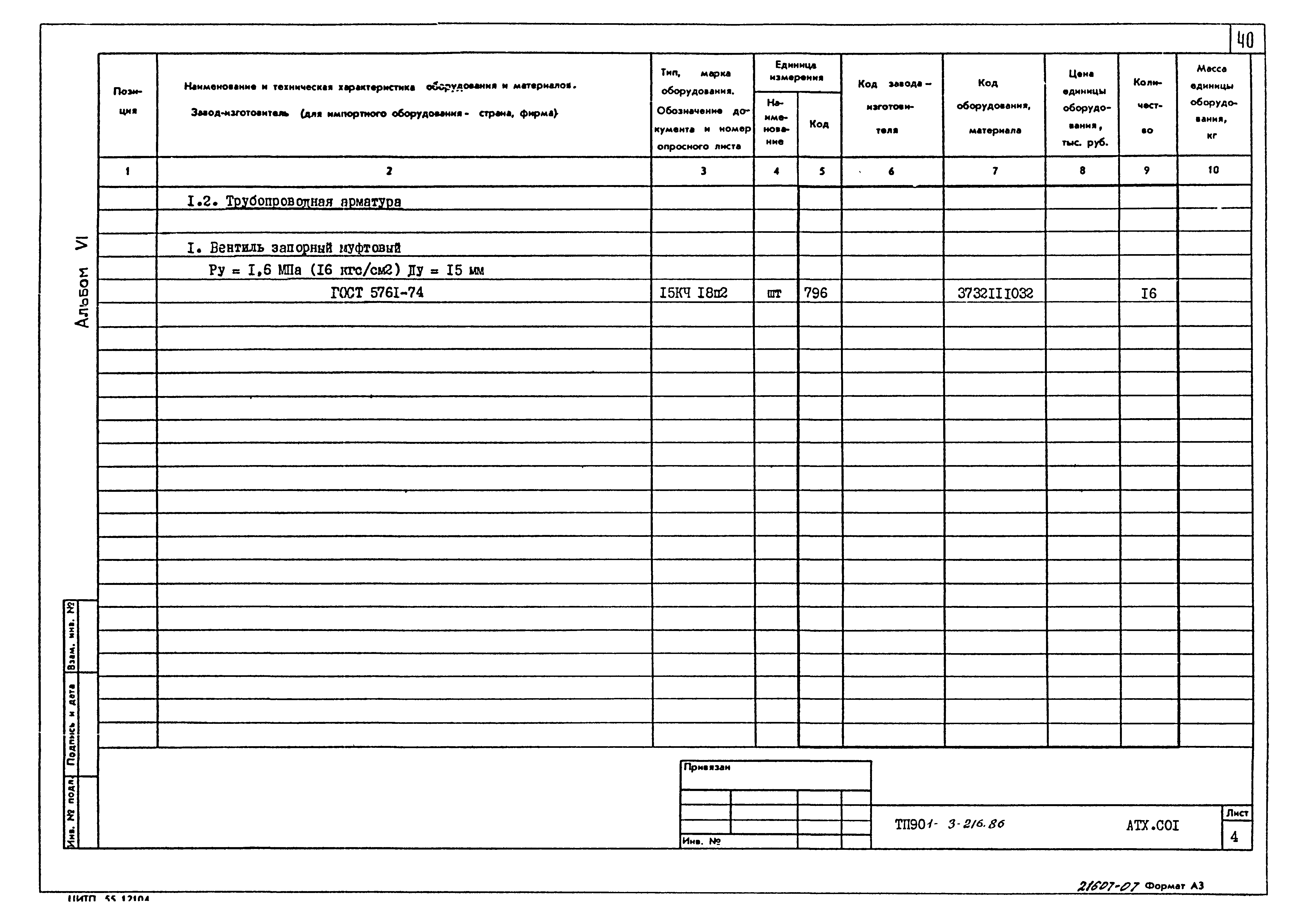 Типовой проект 901-3-216.86