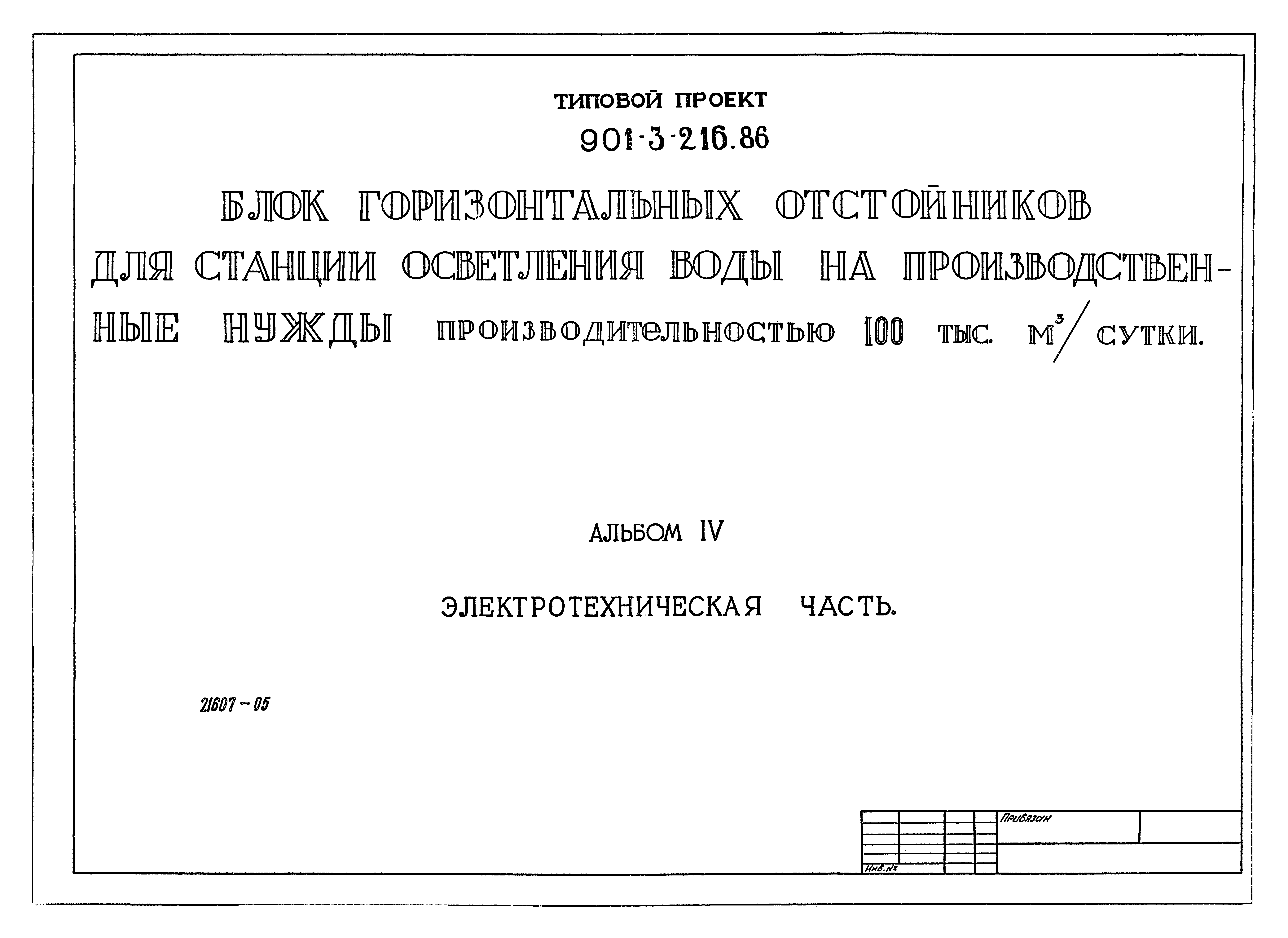 Типовой проект 901-3-216.86