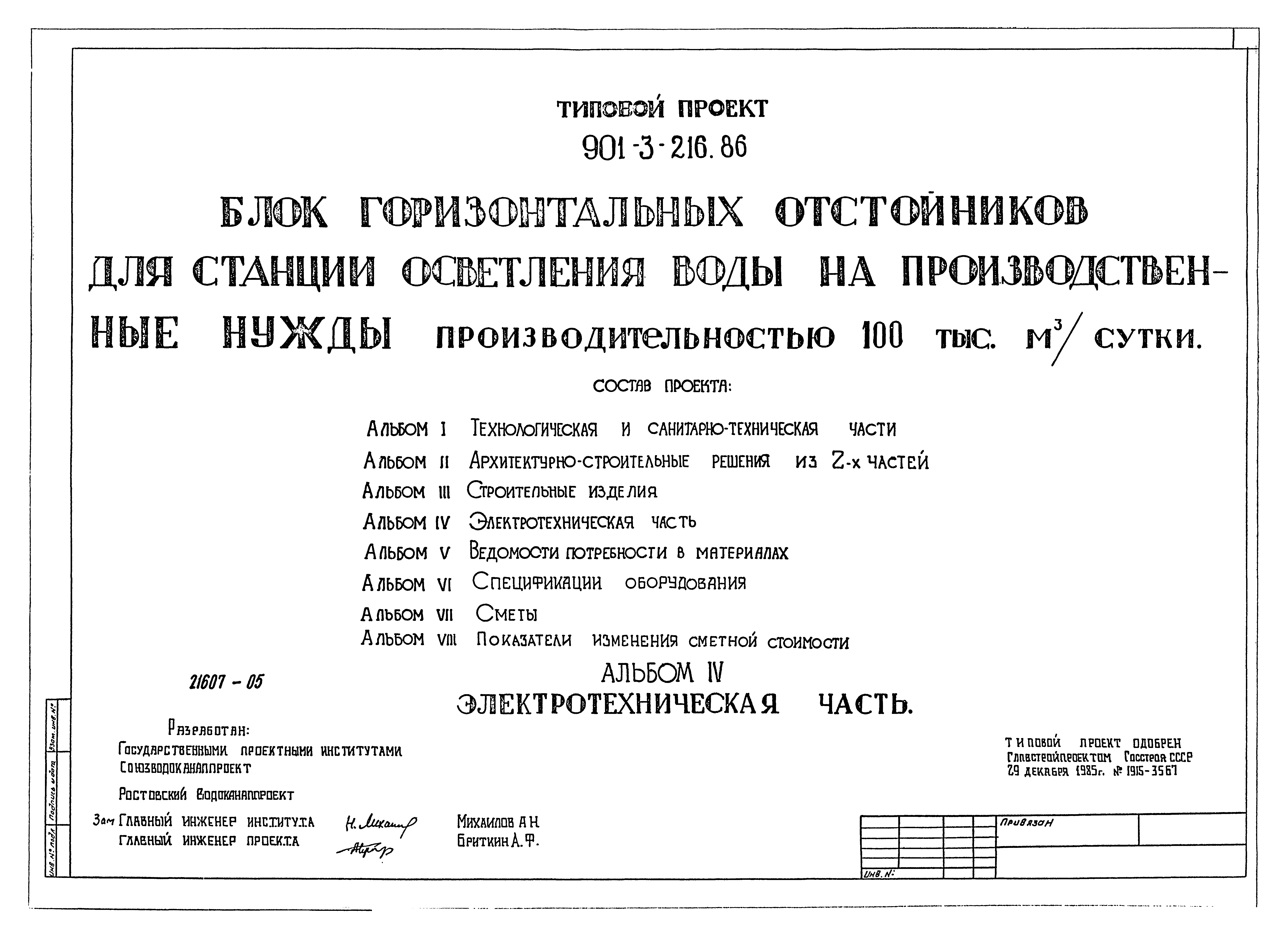 Типовой проект 901-3-216.86