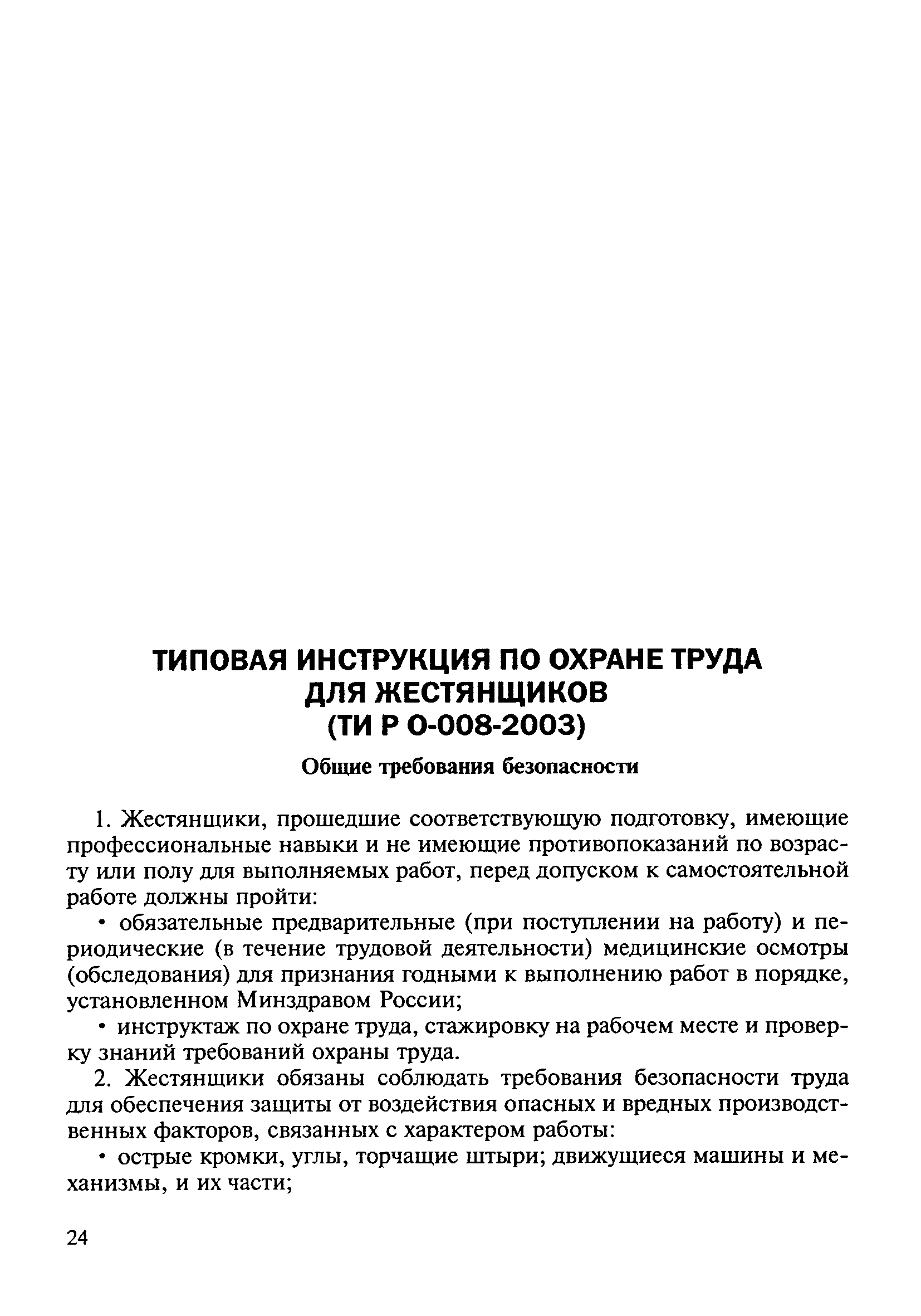 ТИ Р О-008-2003