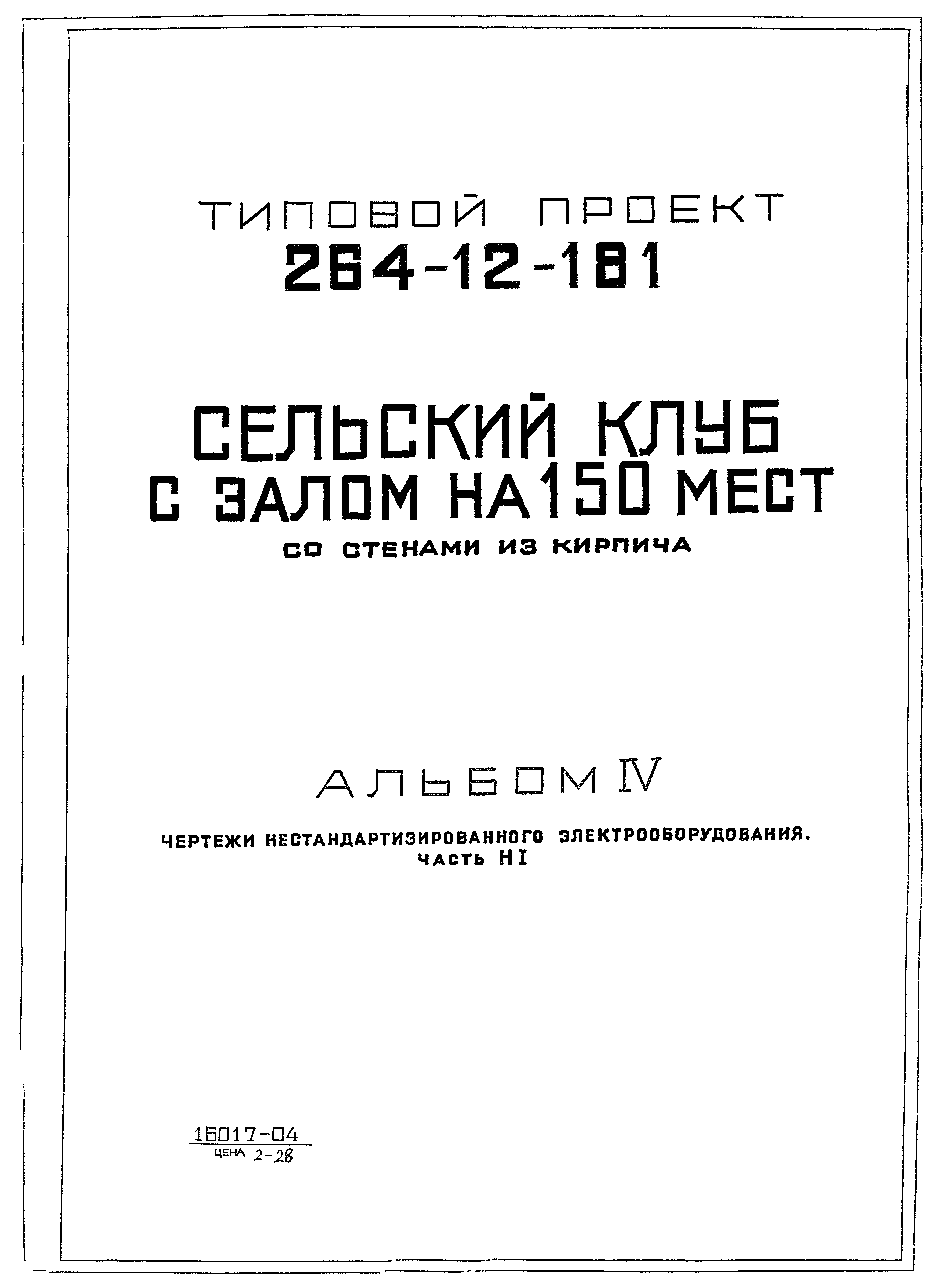 Типовой проект 264-12-181