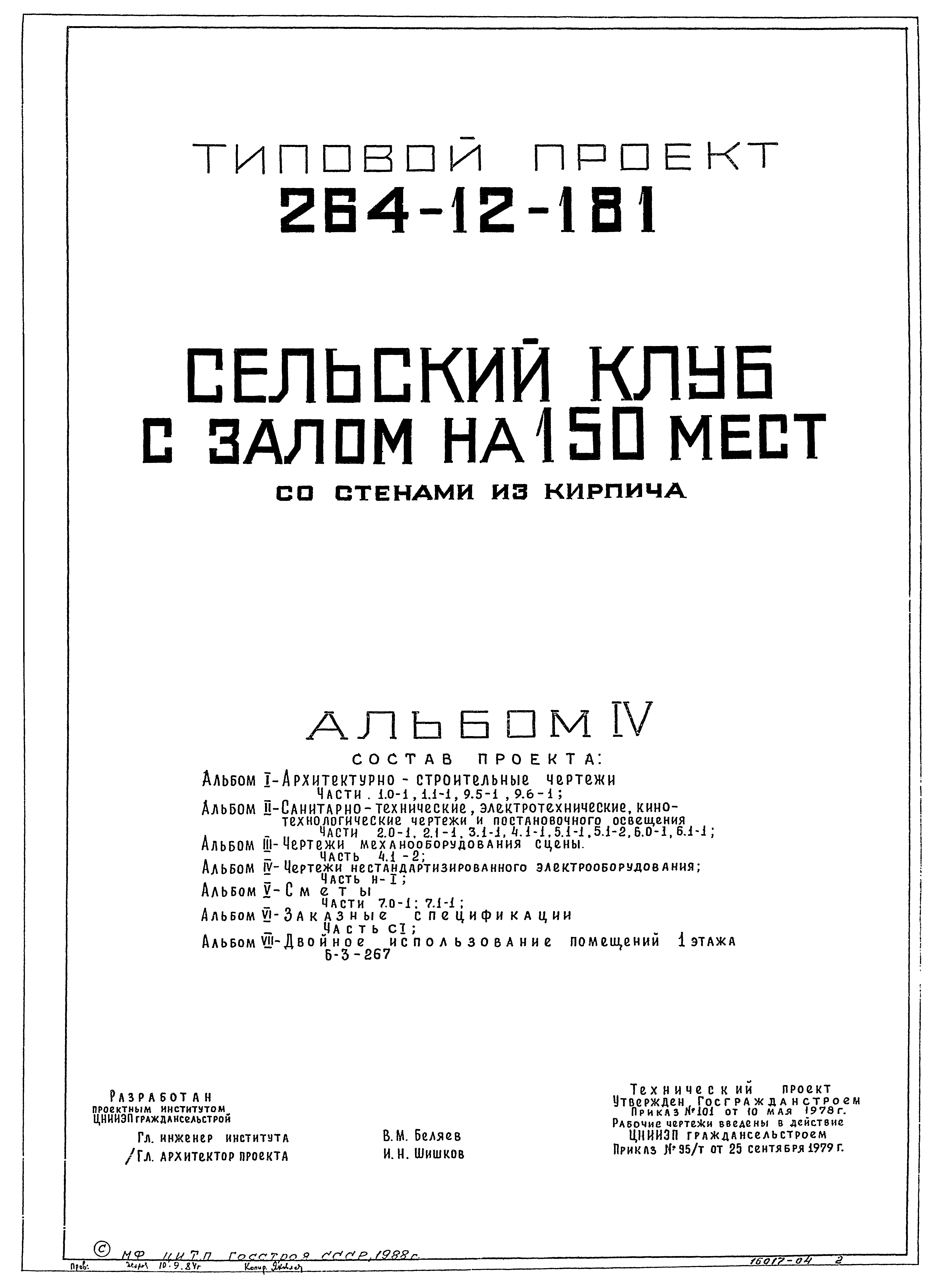 Типовой проект 264-12-181