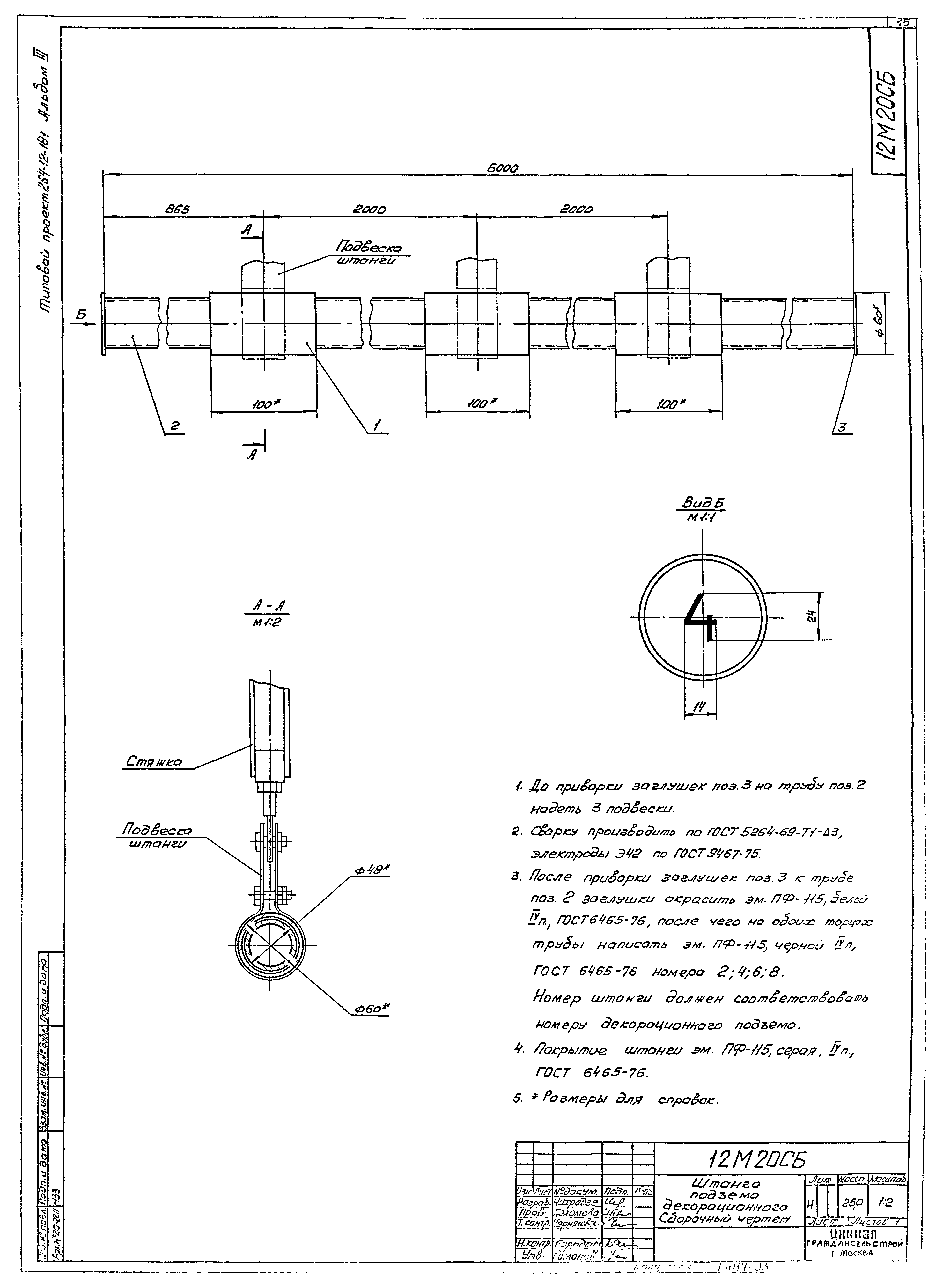 Скачать Типовой проект 264-12-181 Альбом III. Чертежи механооборудования  сцены