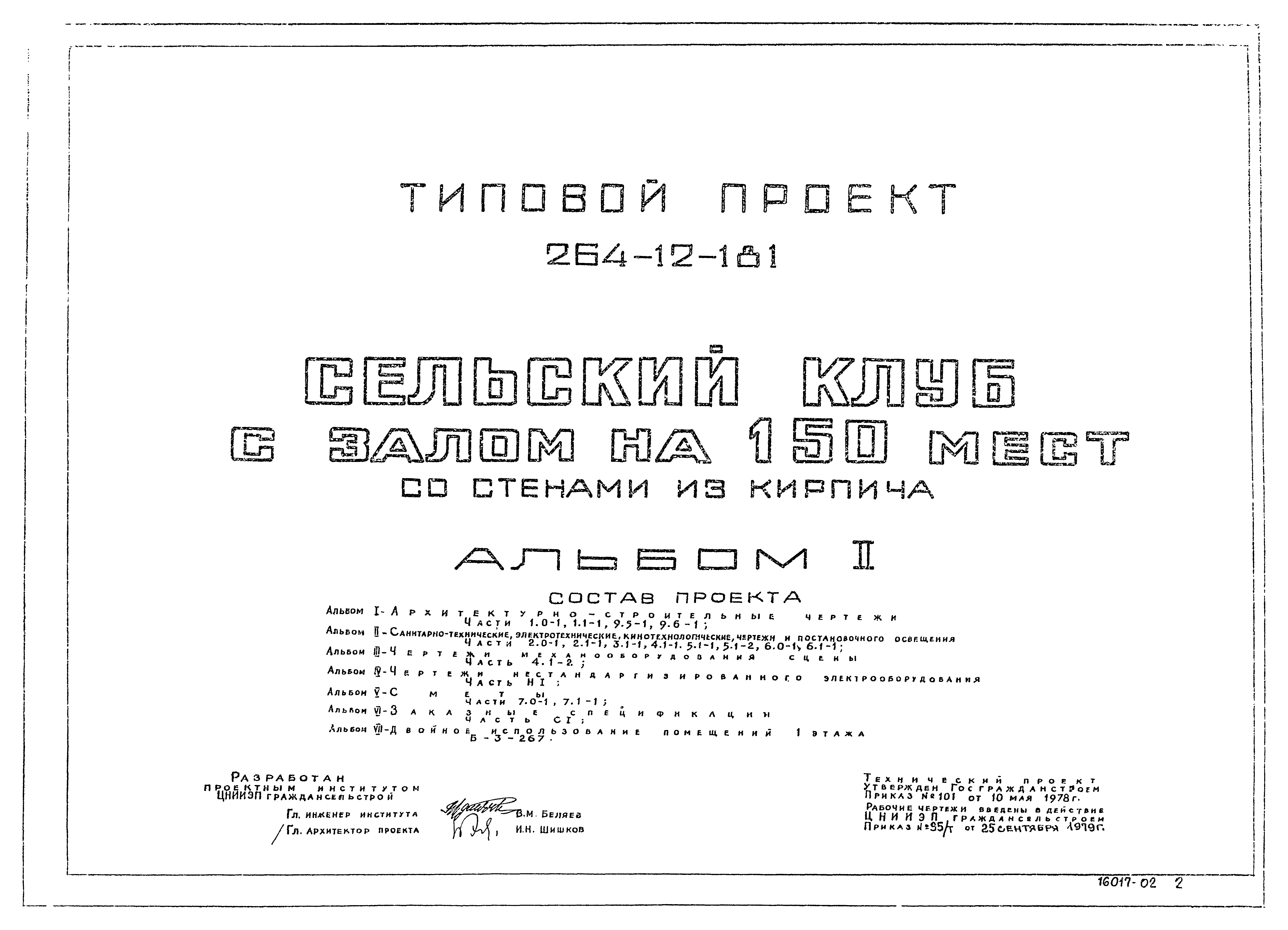 Типовой проект 264-12-181