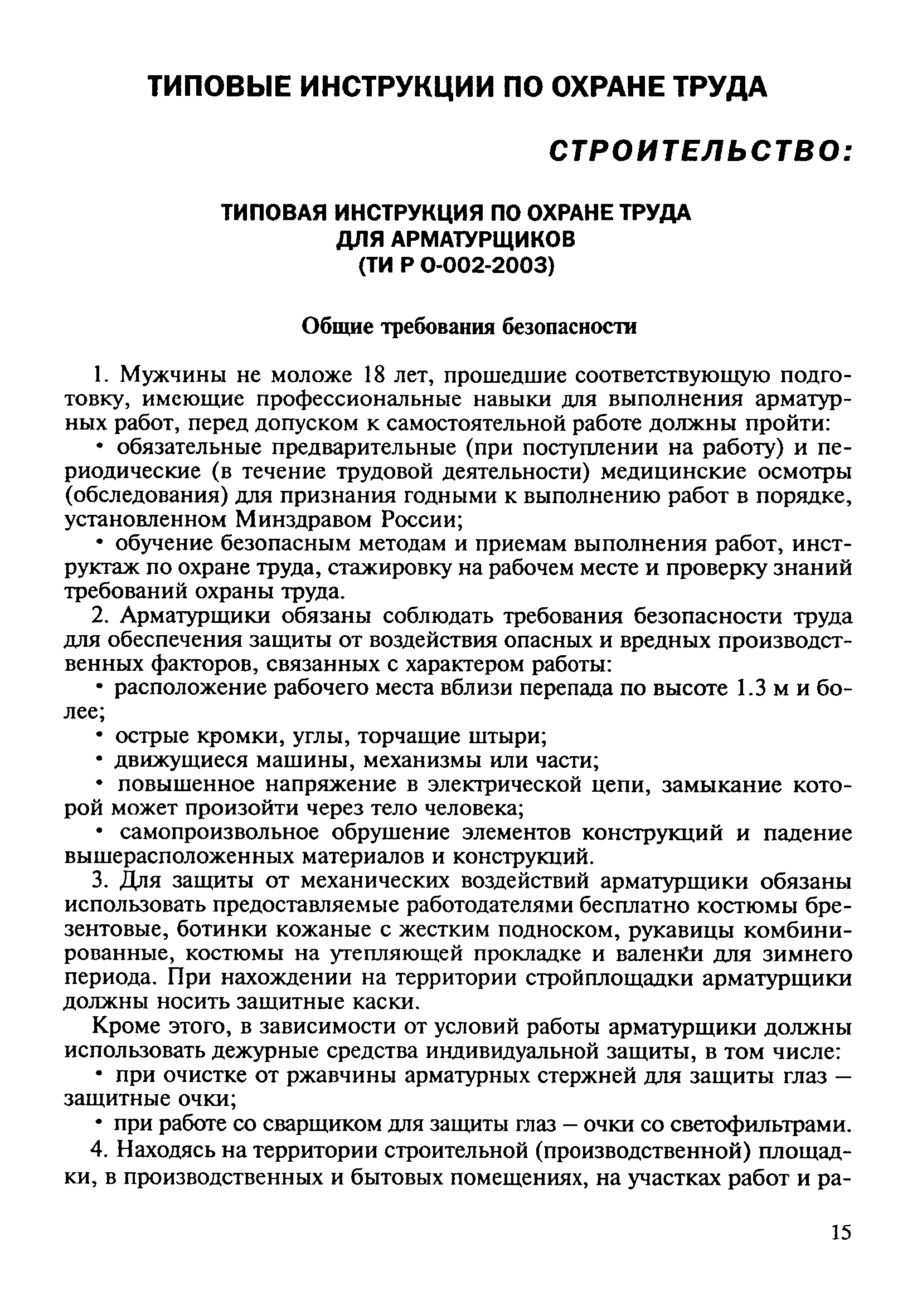 Скачать ТИ Р О-002-2003 Типовая инструкция по охране труда для арматурщиков