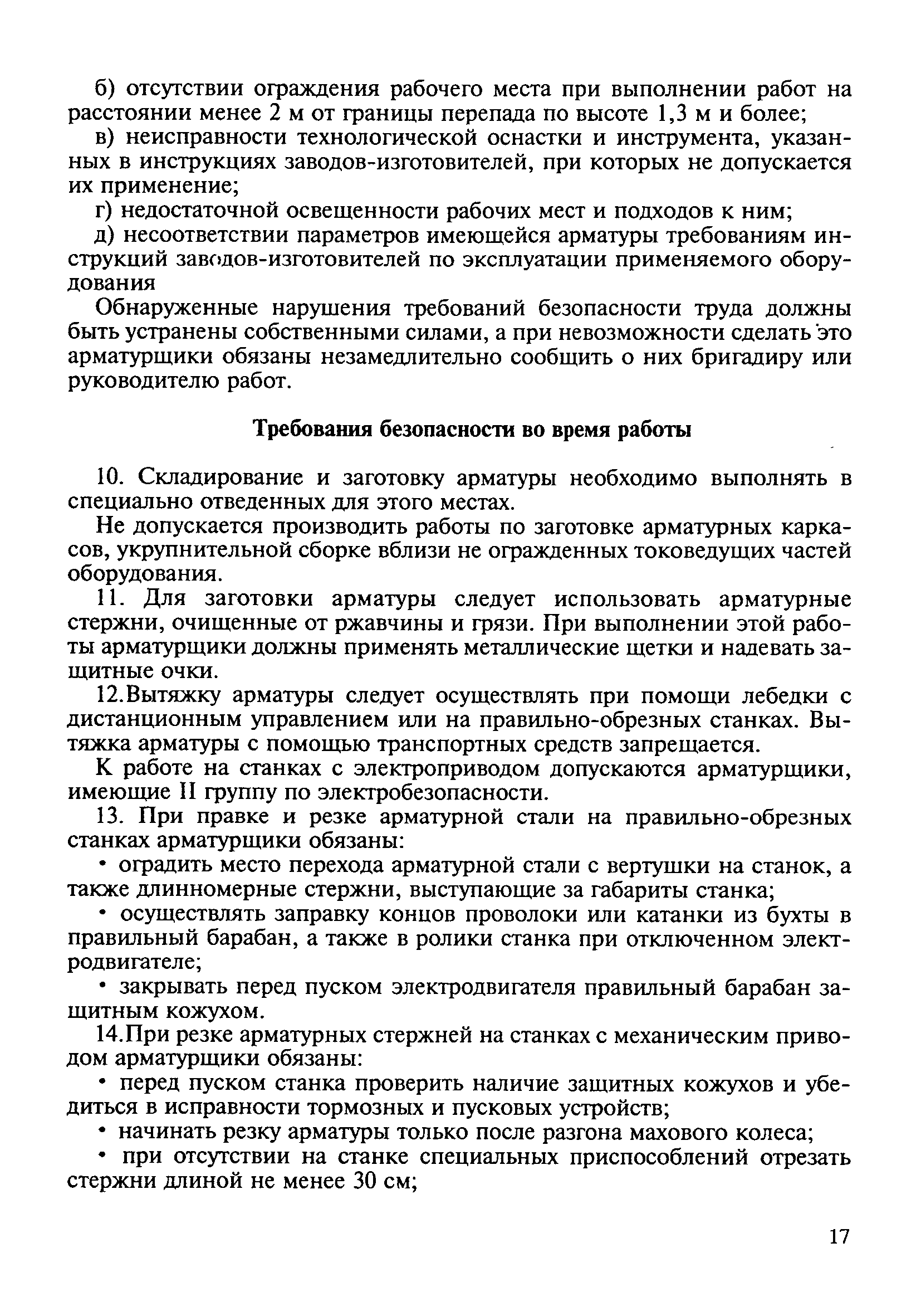 Скачать ТИ Р О-002-2003 Типовая инструкция по охране труда для арматурщиков