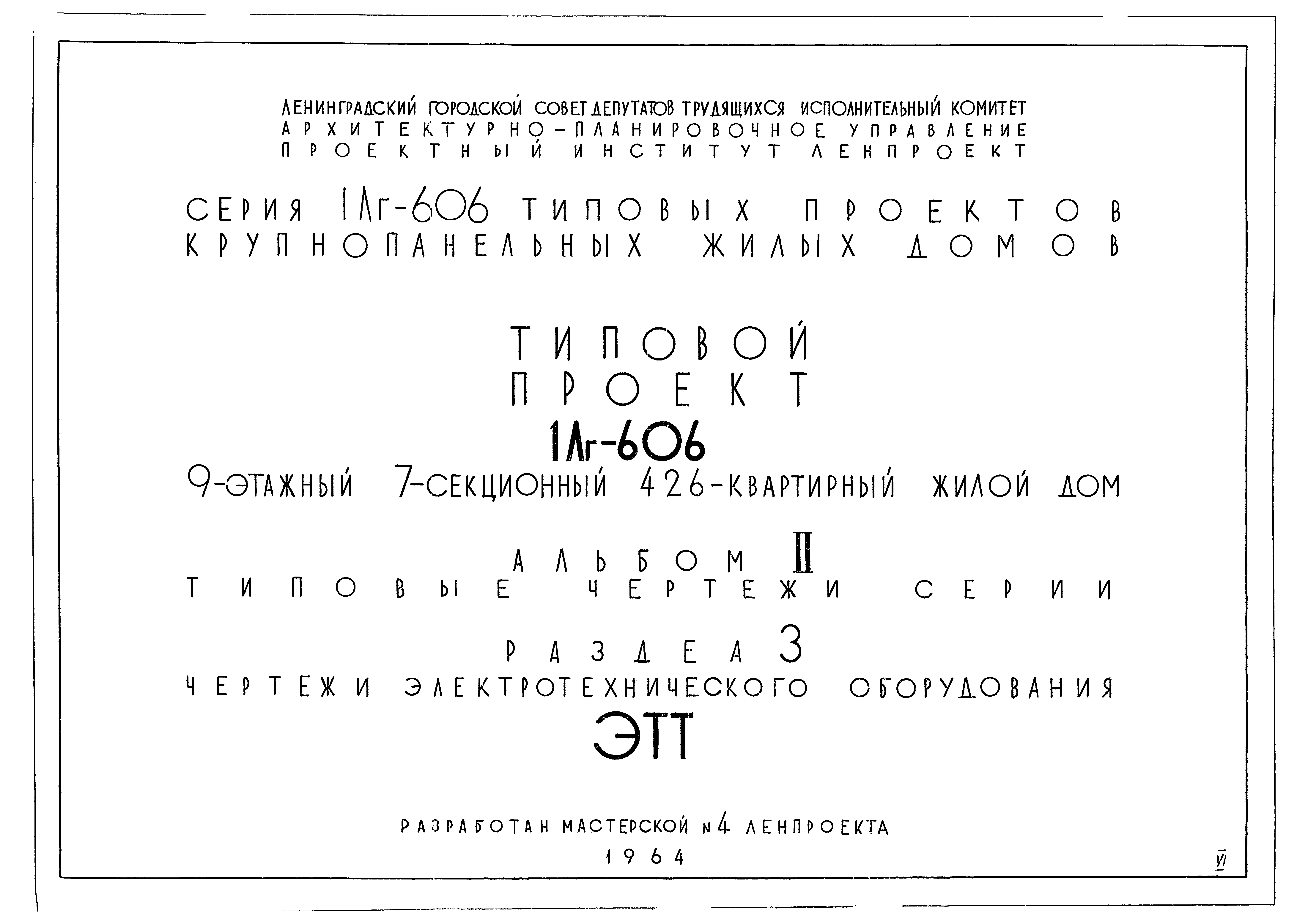 Скачать Типовой проект 1Лг-606 Альбом II. Раздел 3. Типовые чертежи серии.  Чертежи электротехнического обслуживания