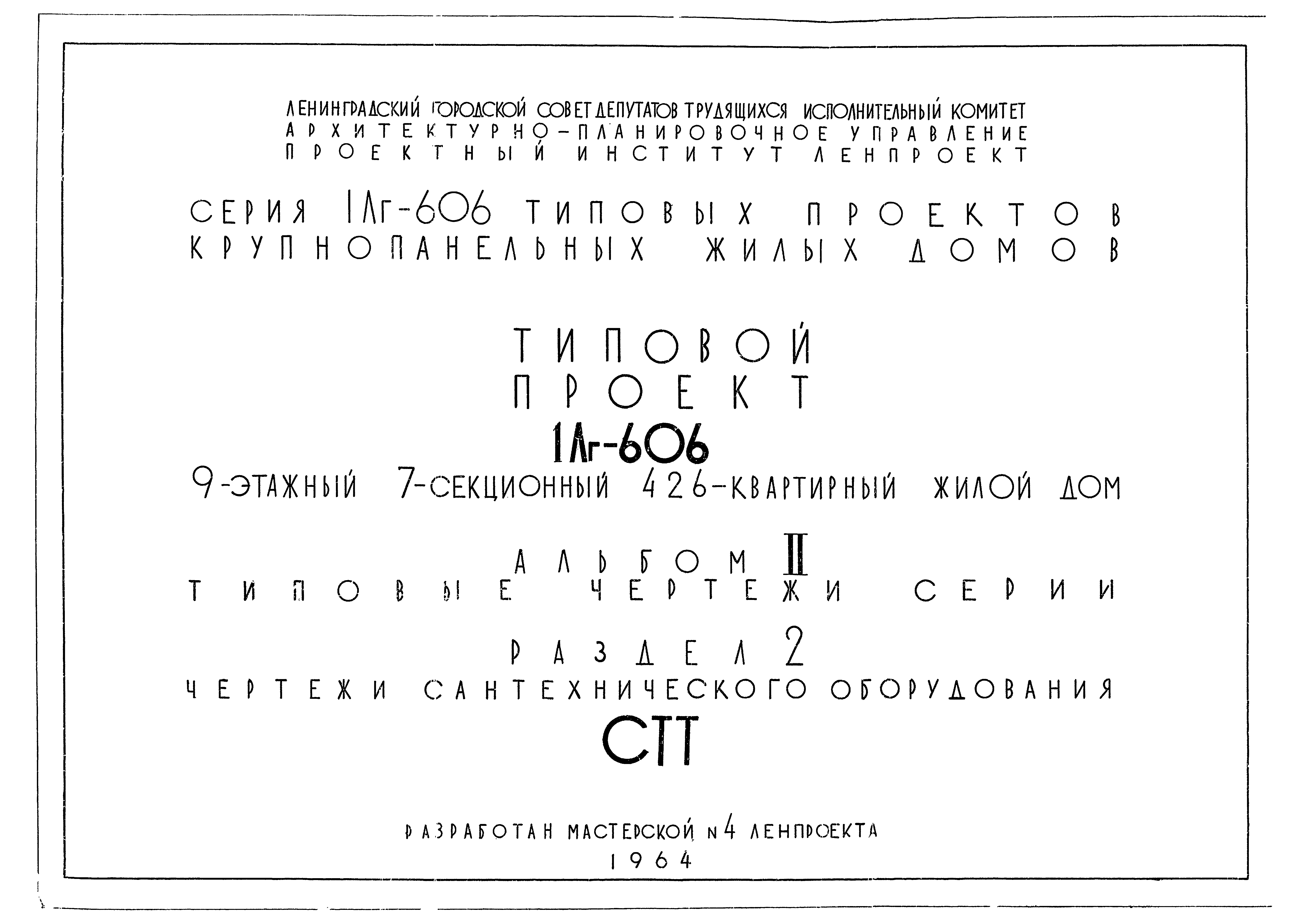 Скачать Типовой проект 1Лг-606 Альбом II. Раздел 2. Типовые чертежи серии.  Чертежи сантехнического обслуживания