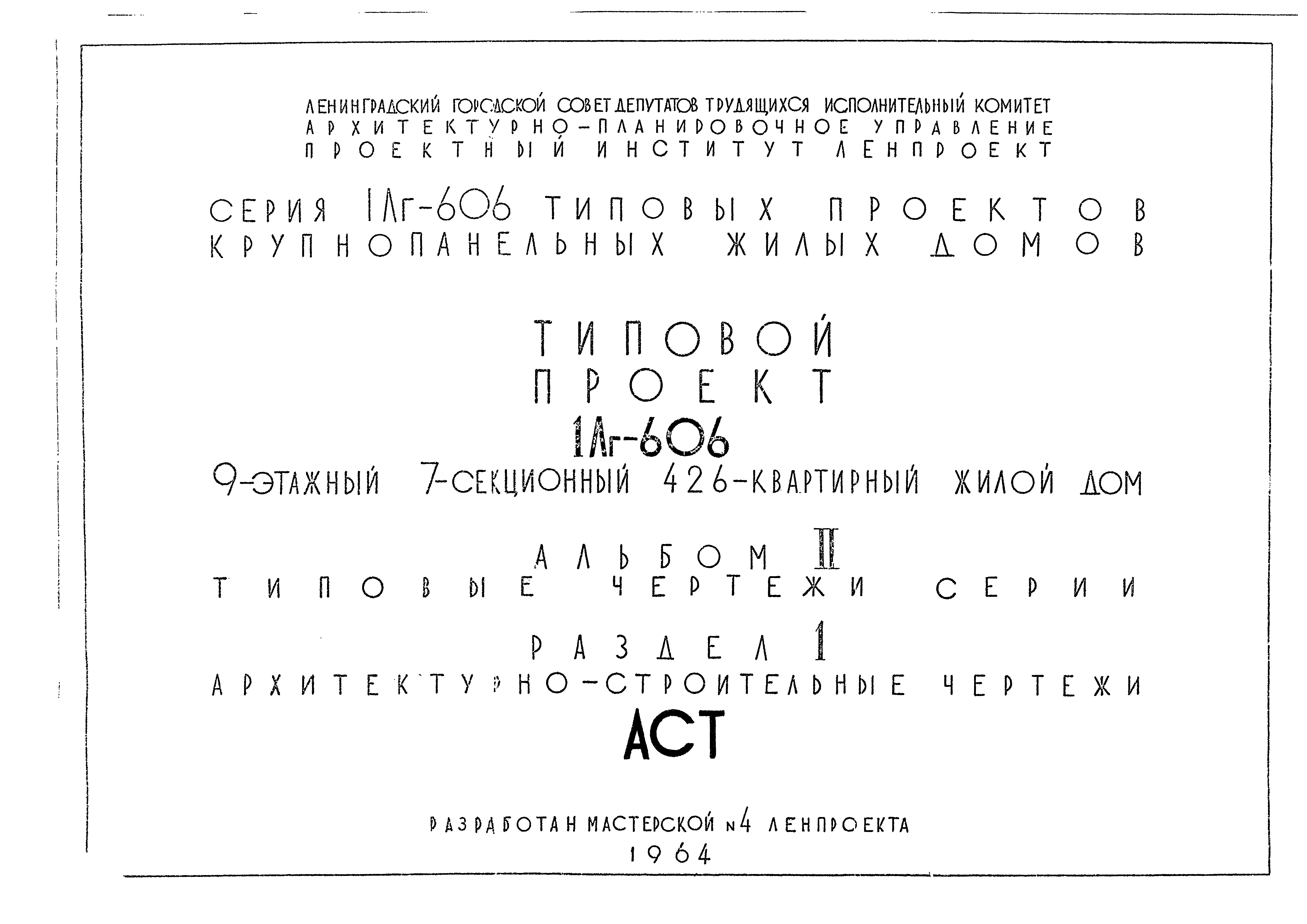 Скачать Типовой проект 1Лг-606 Альбом II. Раздел 1. Типовые чертежи серии.  Архитектурно-строительные чертежи