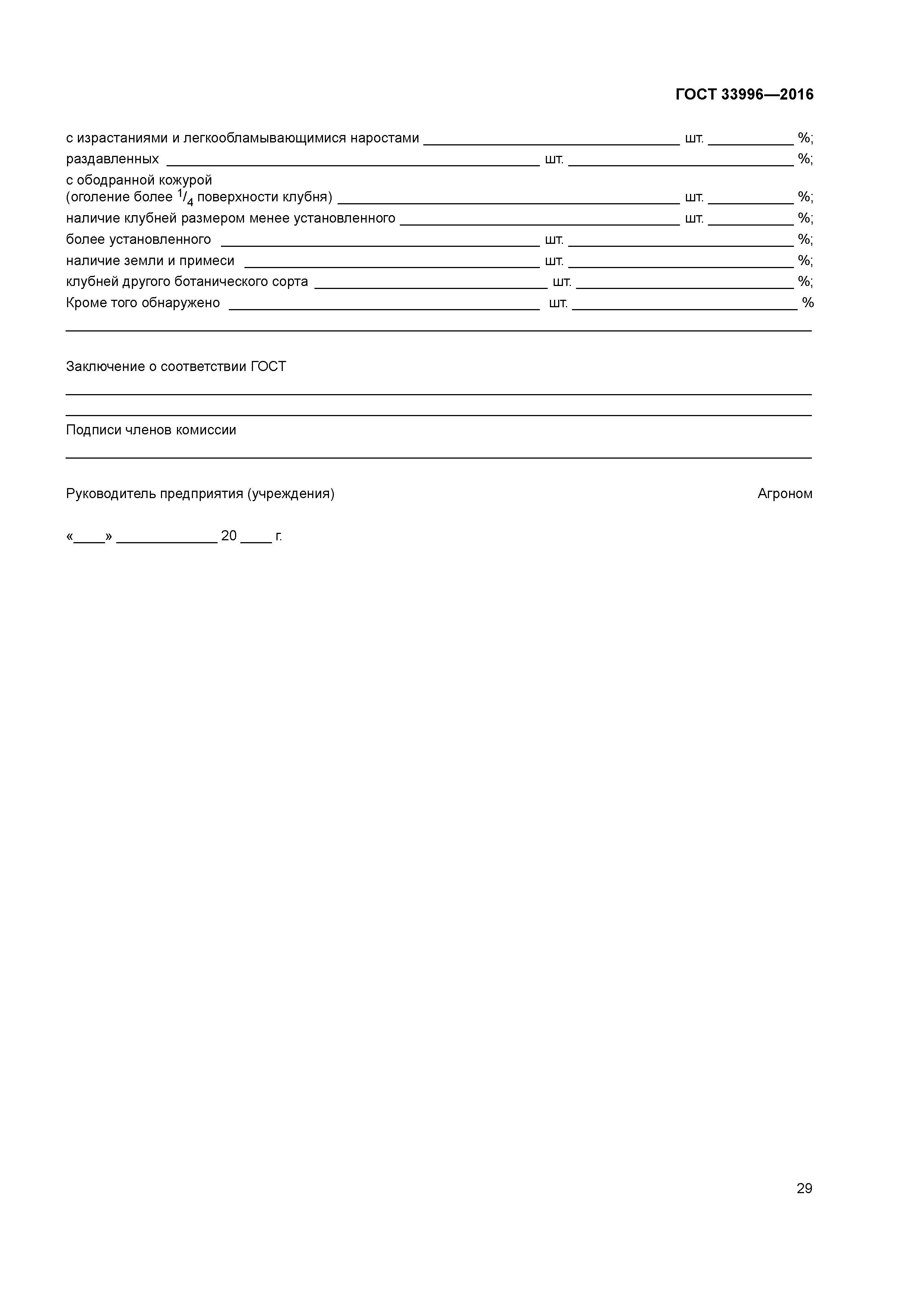 ГОСТ 33996-2016