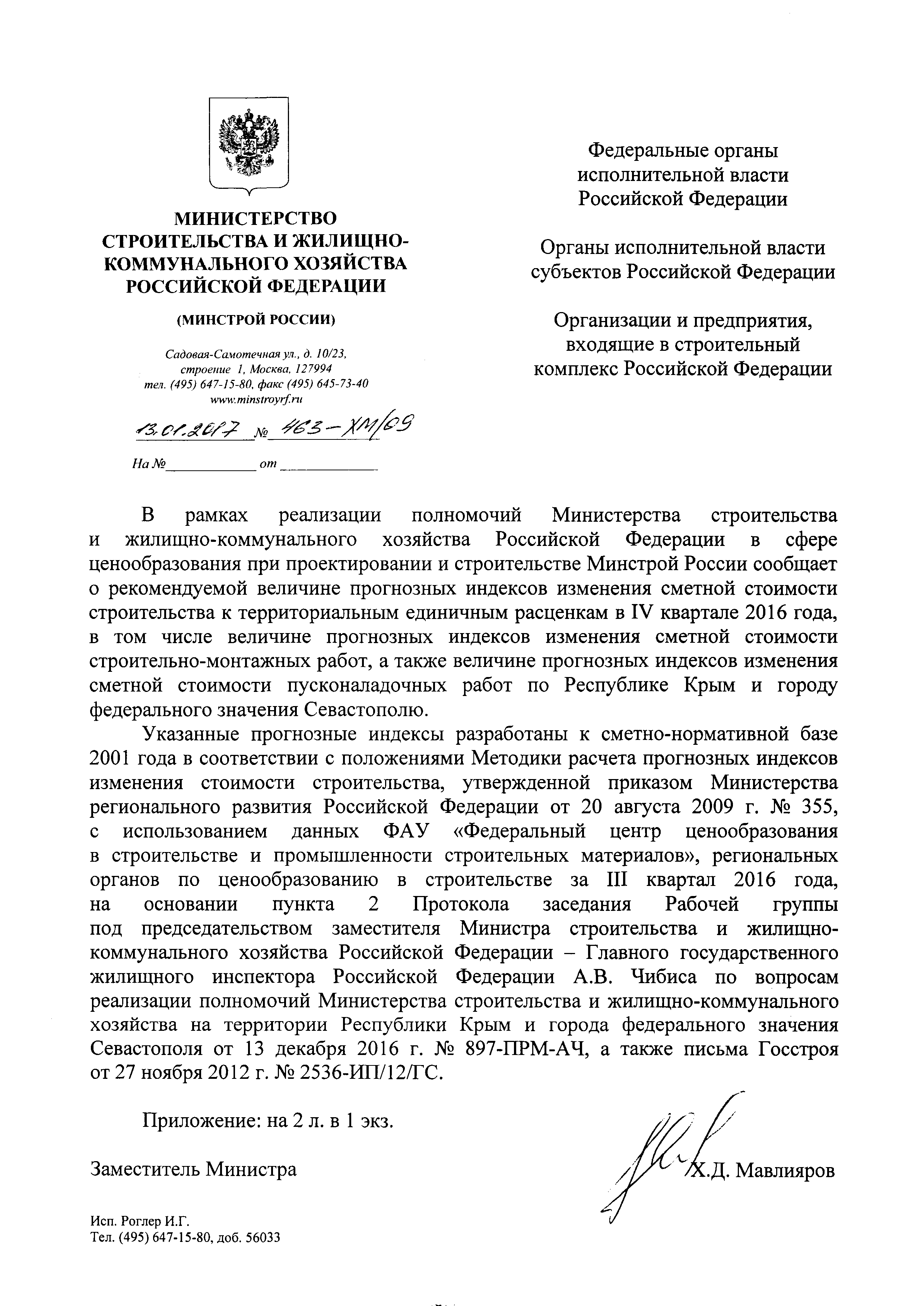 Письмо 463-ХМ/09