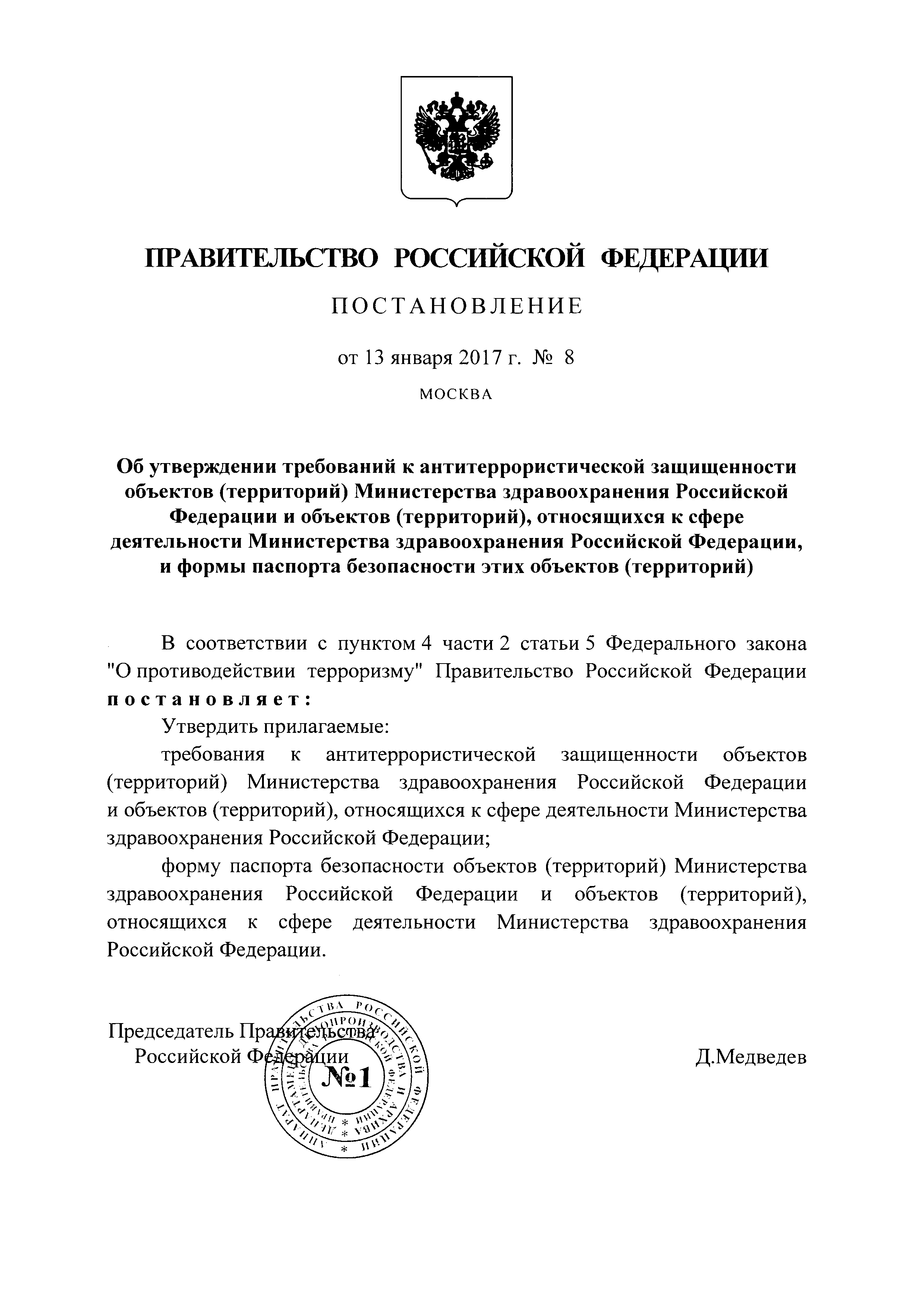 Скачать Постановление 8 Об утверждении требований к антитеррористической защищенности объектов территорий Министерства здравоохранения Российской Федерации и объектов территорий, относящихся к сфере деятельности Министерства здравоохранения Российско