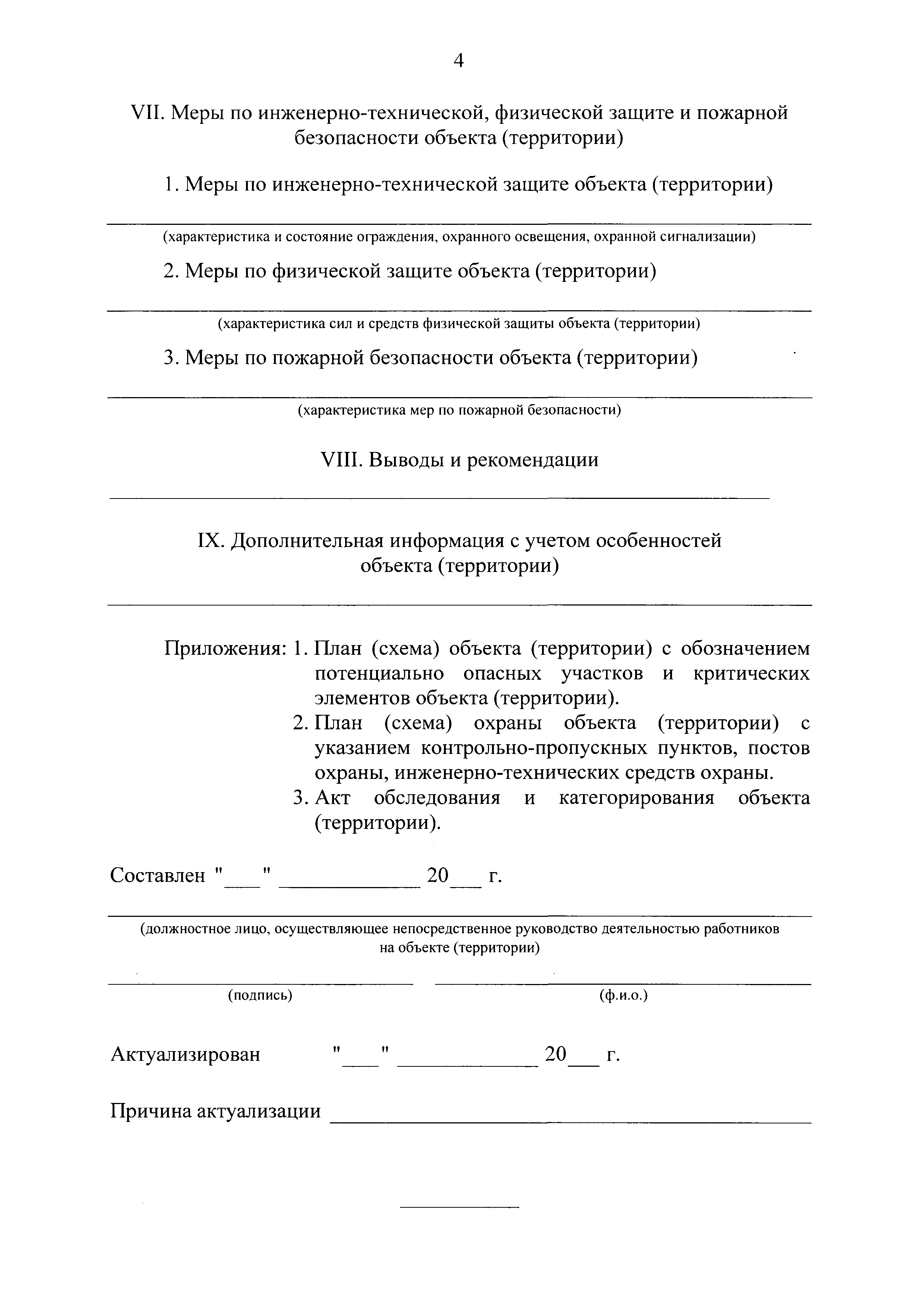 План обеспечения антитеррористической защищенности объекта