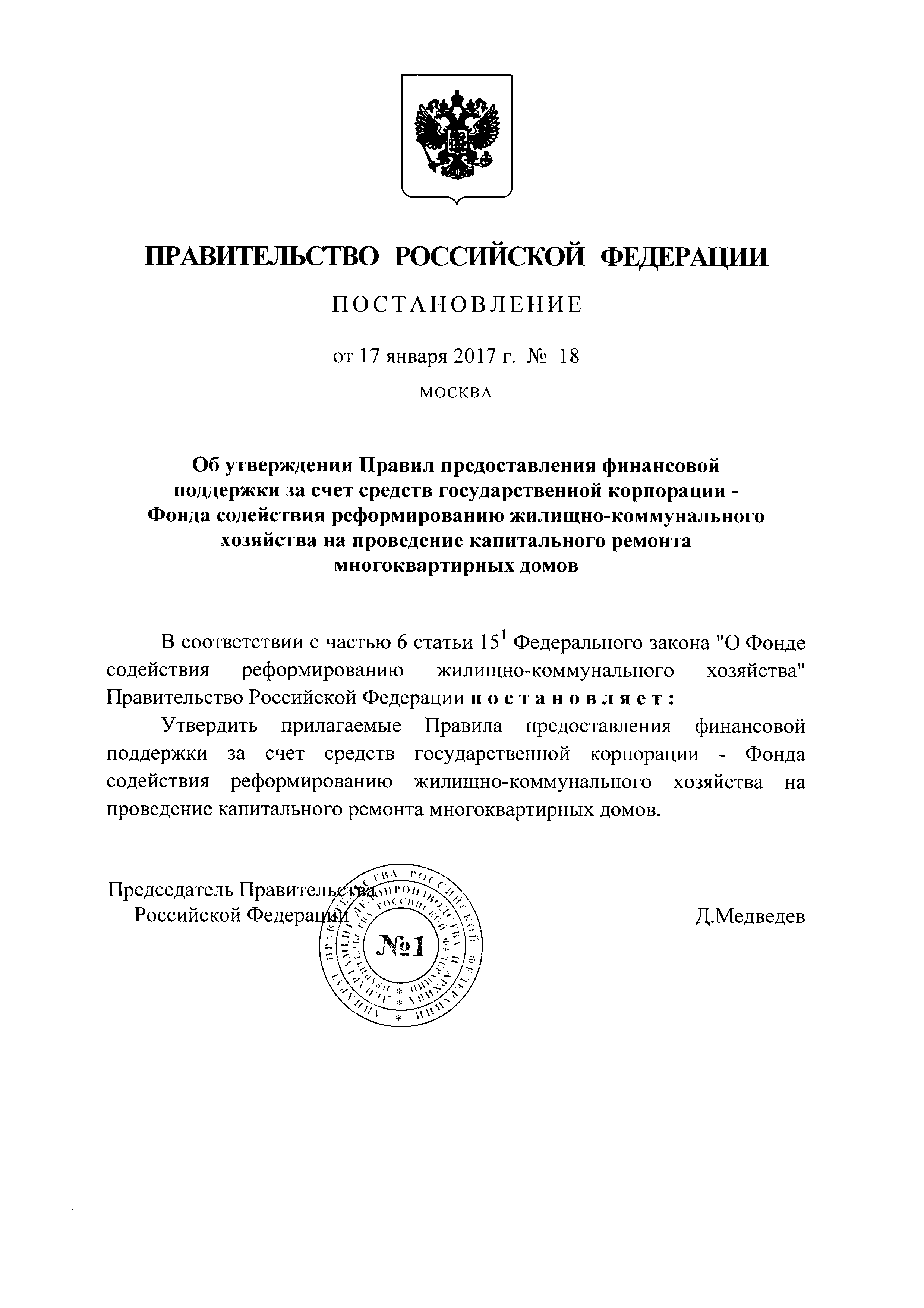 Скачать Правила предоставления финансовой поддержки за счет средств  государственной корпорации - Фонда содействия реформированию  жилищно-коммунального хозяйства на проведение капитального ремонта  многоквартирных домов