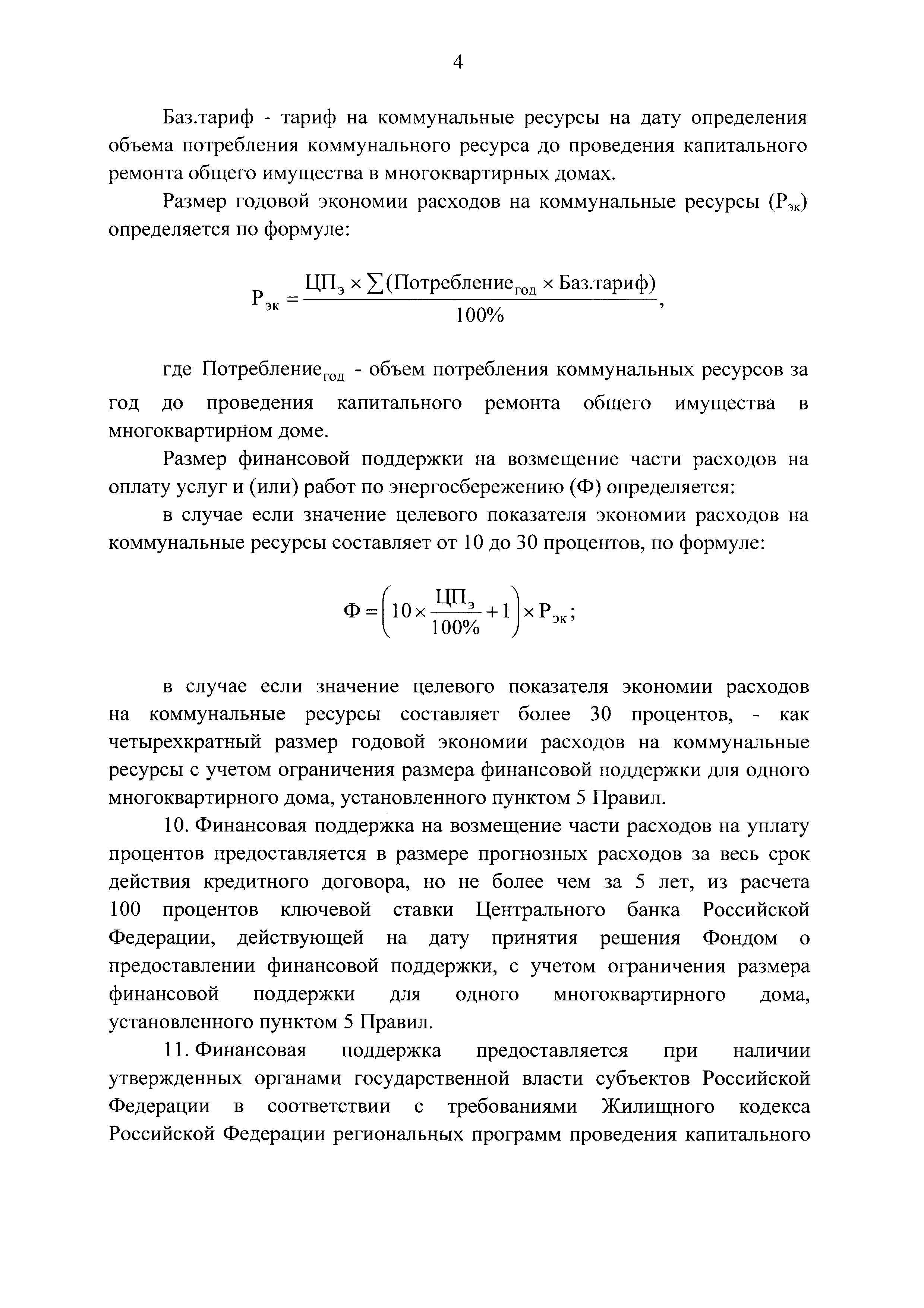 Скачать Правила предоставления финансовой поддержки за счет средств  государственной корпорации - Фонда содействия реформированию  жилищно-коммунального хозяйства на проведение капитального ремонта  многоквартирных домов