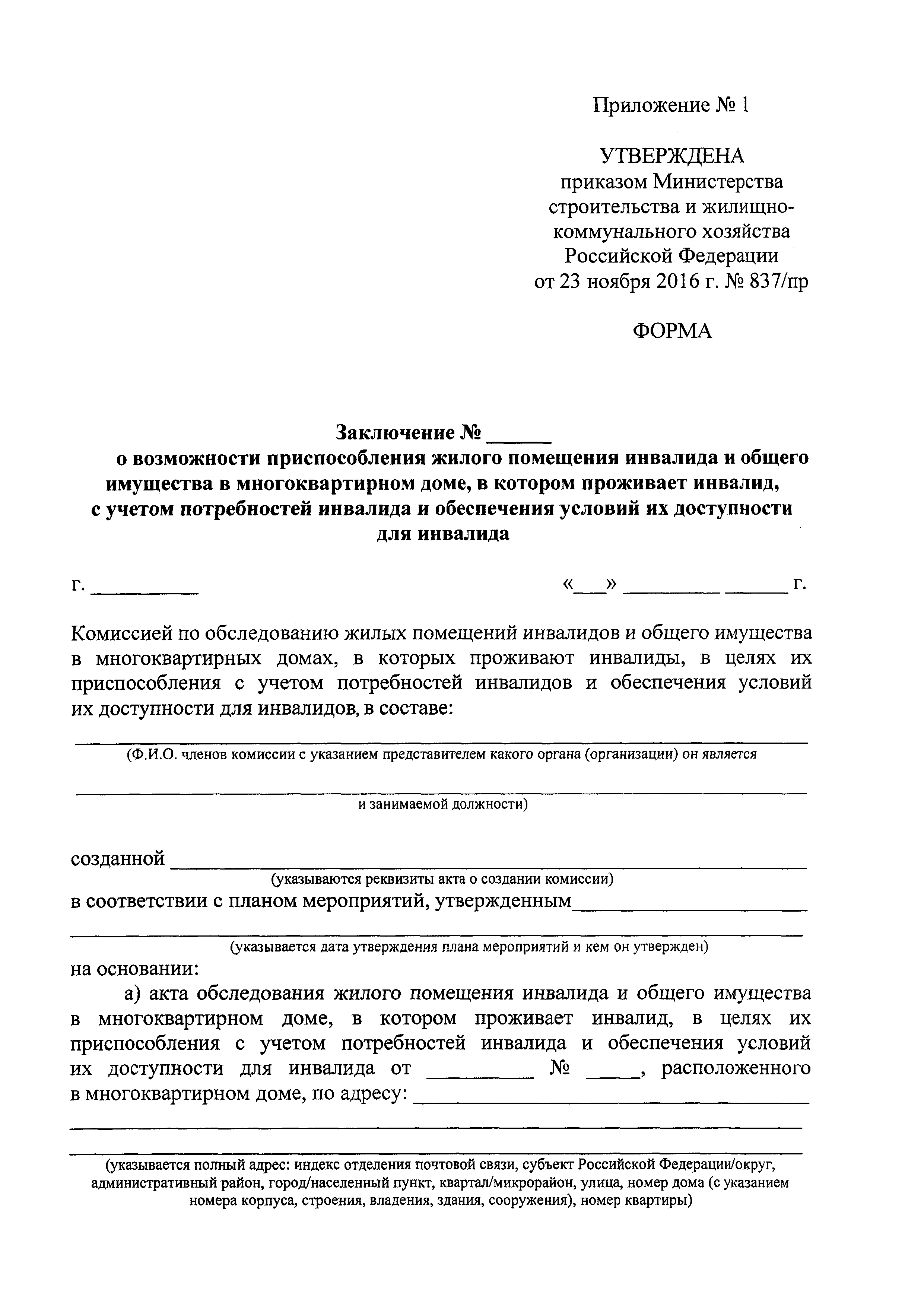 Скачать Приказ 837/пр Об утверждении форм заключений о возможности или об  отсутствии возможности приспособления жилого помещения инвалида и общего  имущества в многоквартирном доме, в котором проживает инвалид, с учетом  потребностей инвалида и