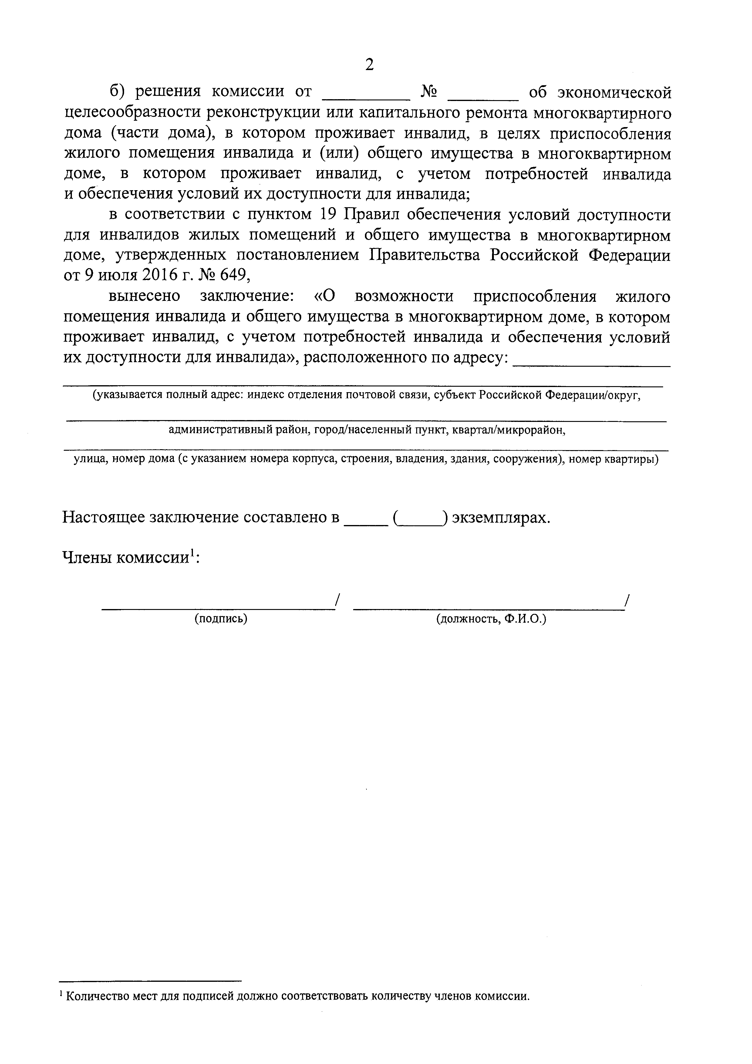 Скачать Приказ 837/пр Об утверждении форм заключений о возможности или об  отсутствии возможности приспособления жилого помещения инвалида и общего  имущества в многоквартирном доме, в котором проживает инвалид, с учетом  потребностей инвалида и