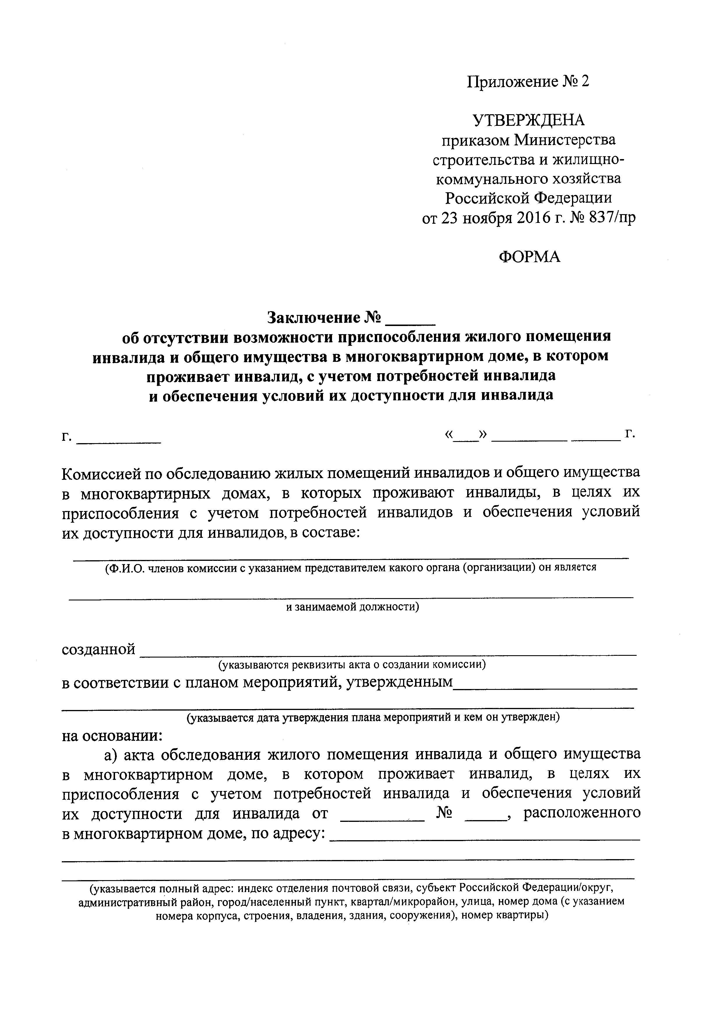 Скачать Приказ 837/пр Об утверждении форм заключений о возможности или об  отсутствии возможности приспособления жилого помещения инвалида и общего  имущества в многоквартирном доме, в котором проживает инвалид, с учетом  потребностей инвалида и