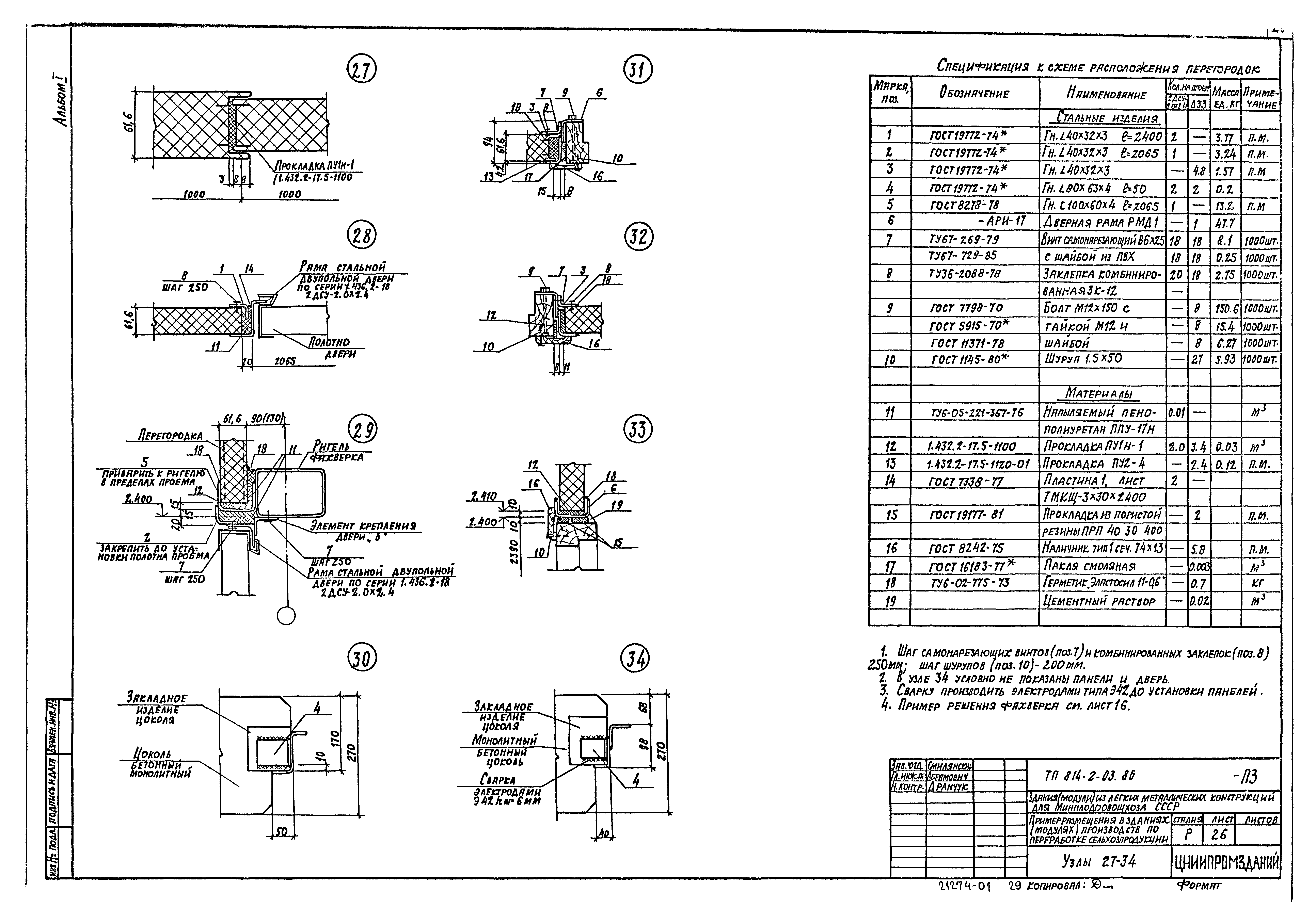 Типовые проектные решения 814-2-03.86
