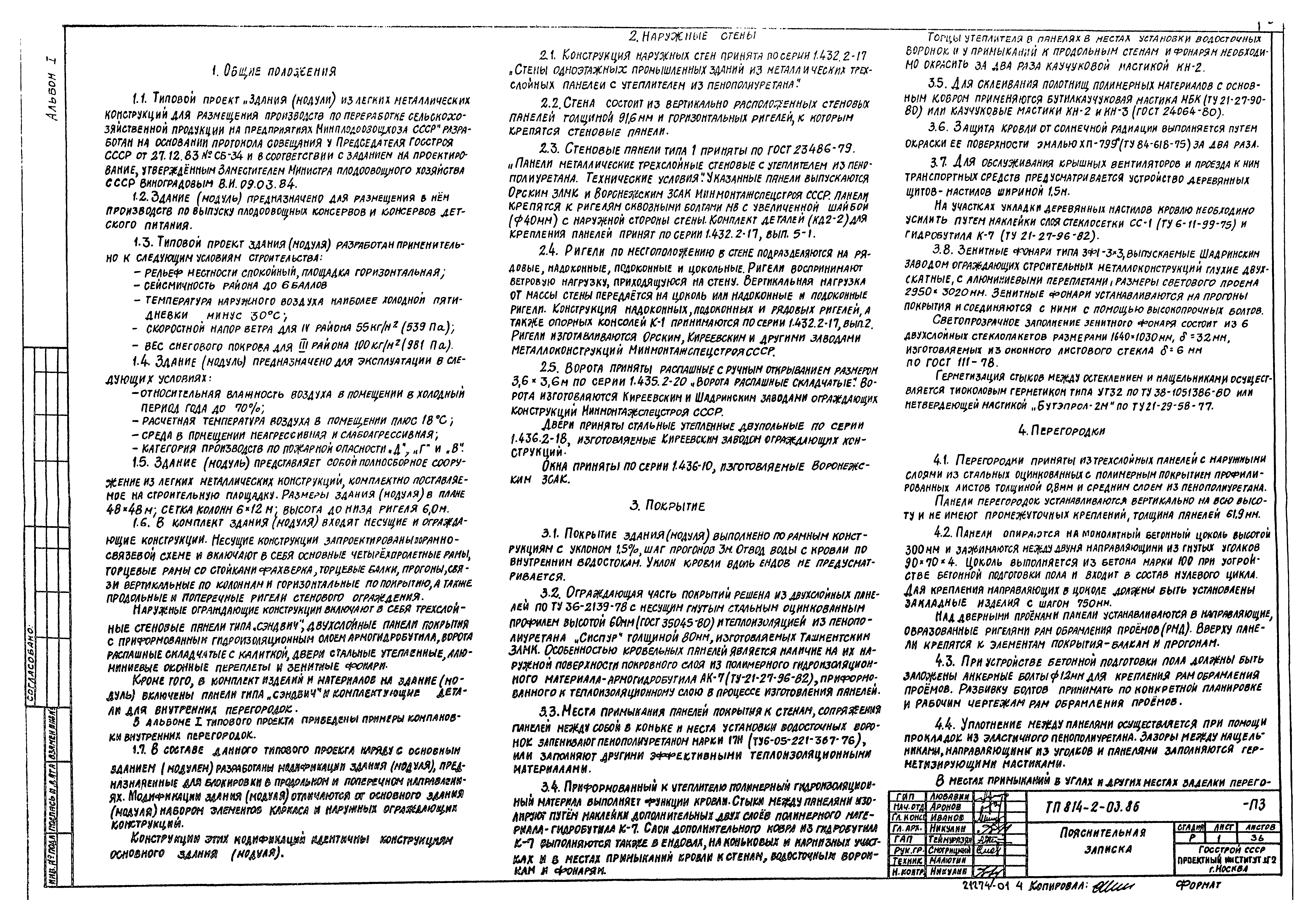 Типовые проектные решения 814-2-03.86