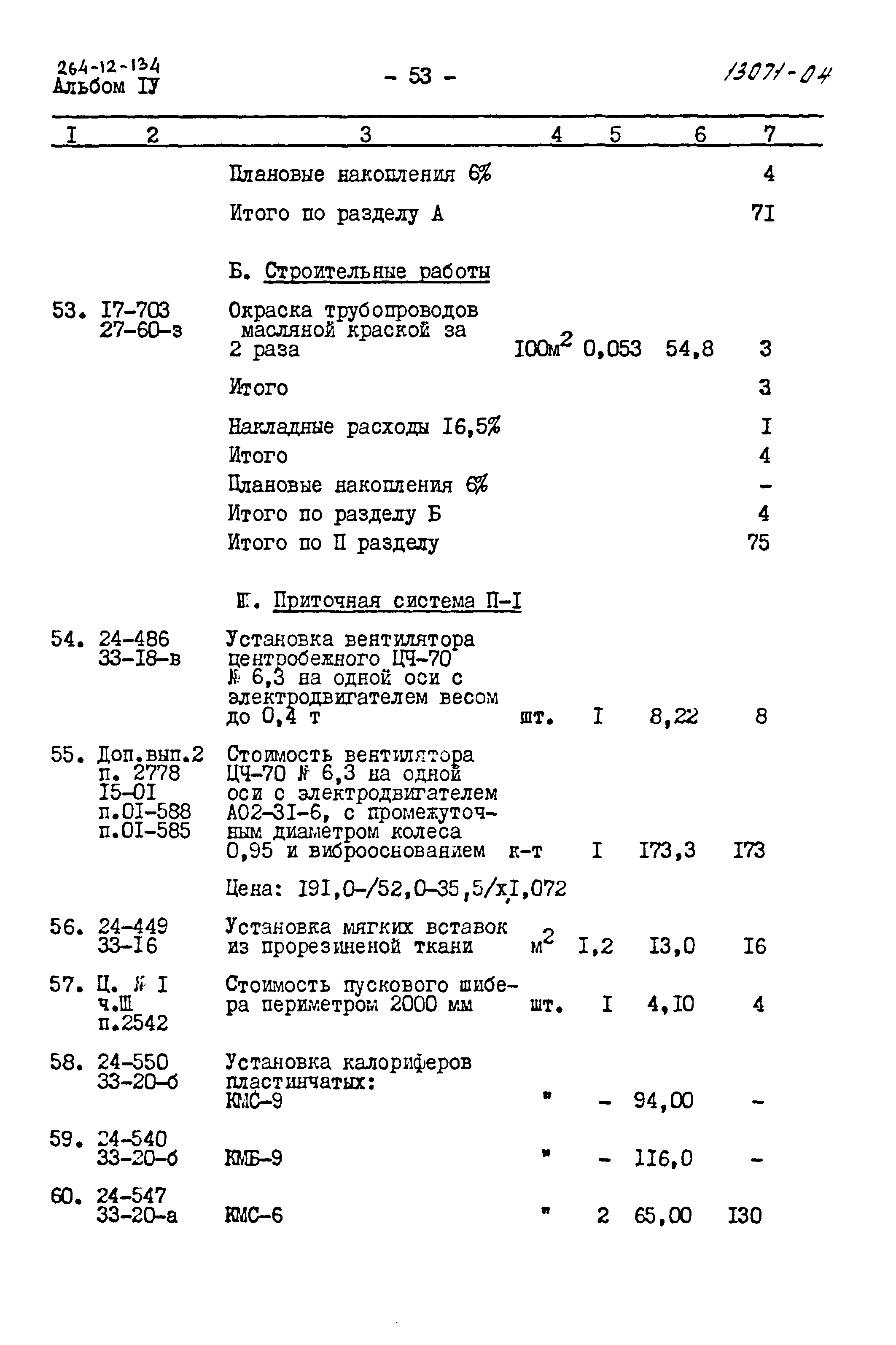 Типовой проект 264-12-134
