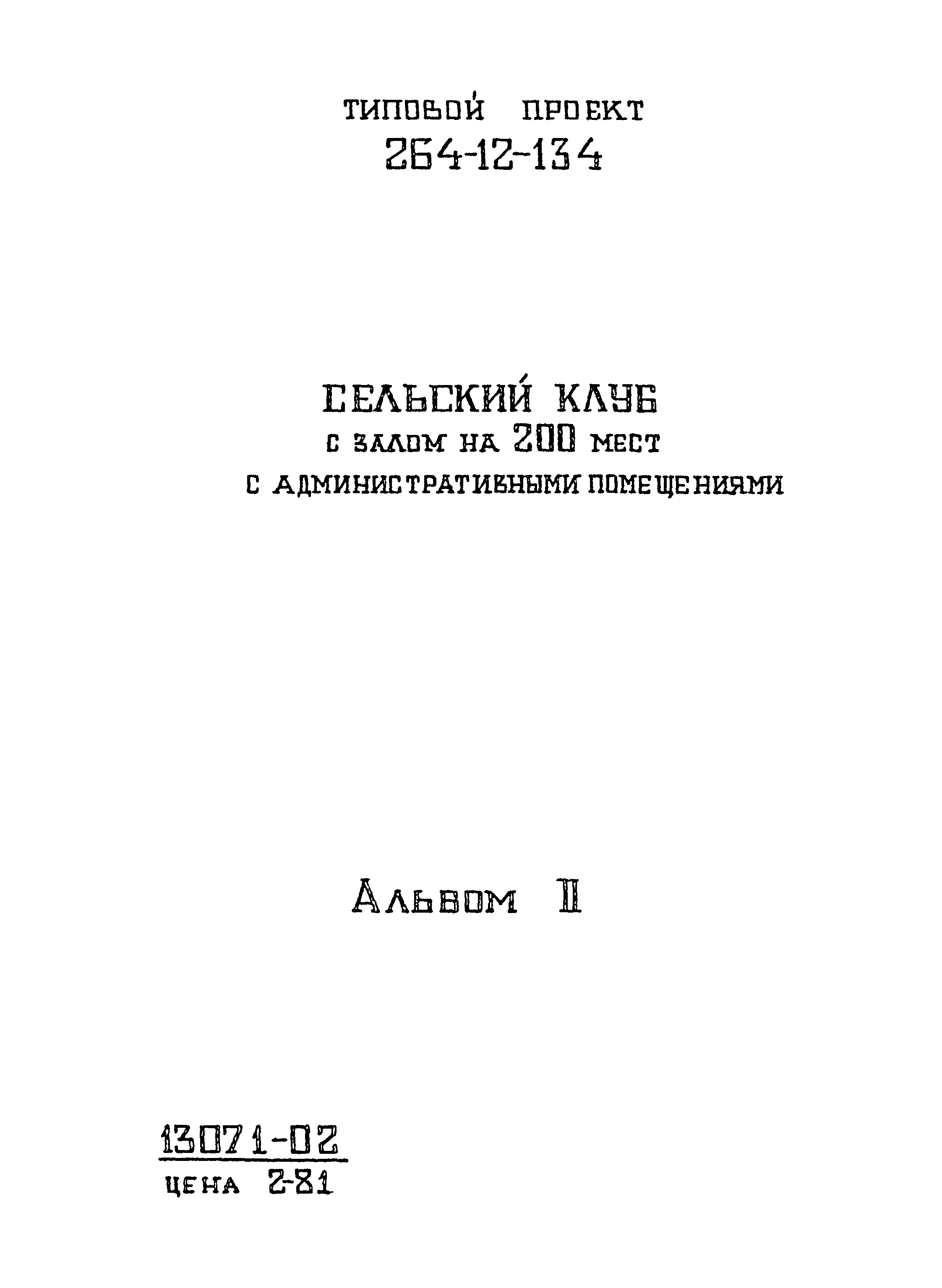 Типовой проект 264-12-134