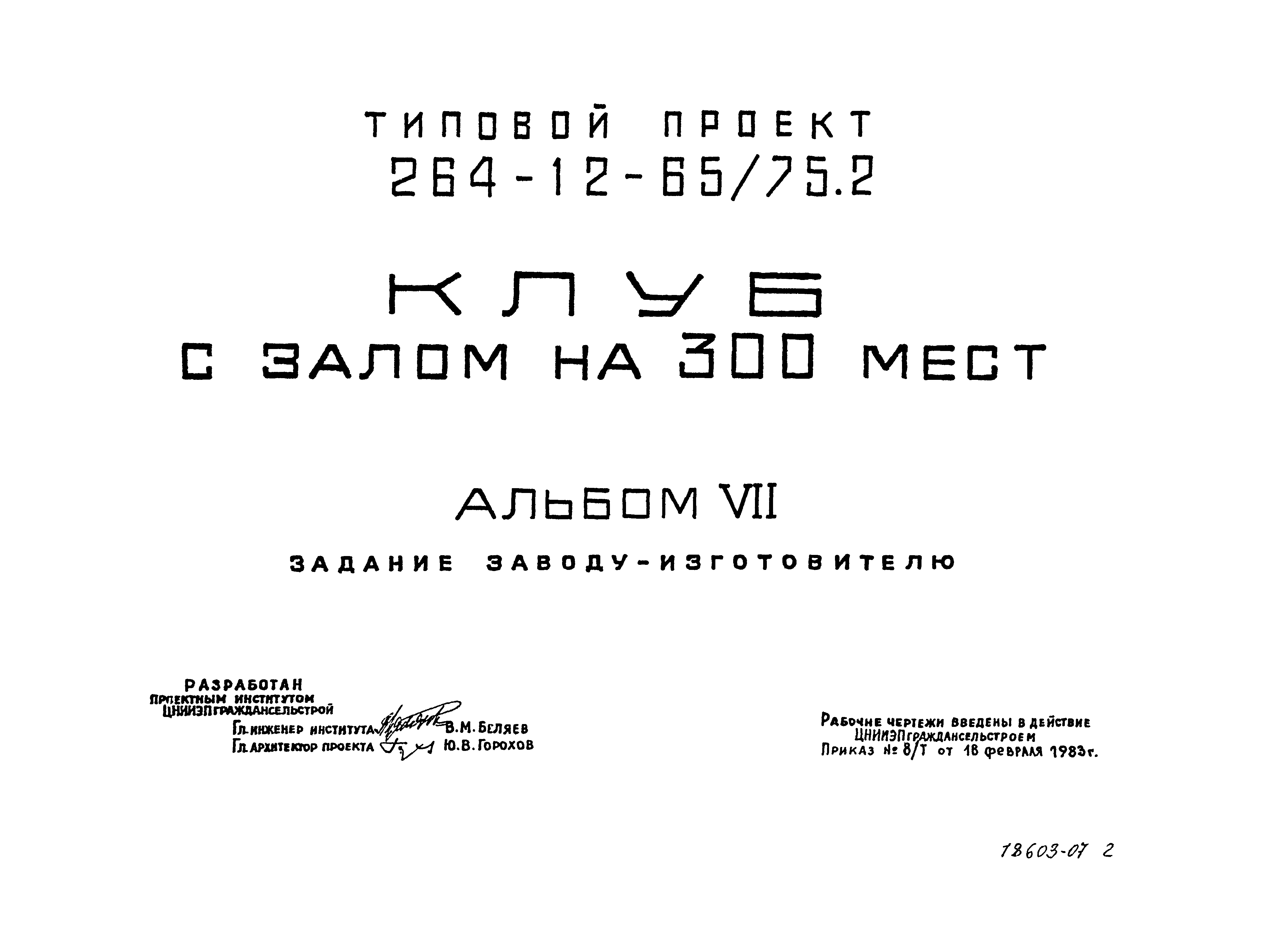 Типовой проект 264-12-65/75.2