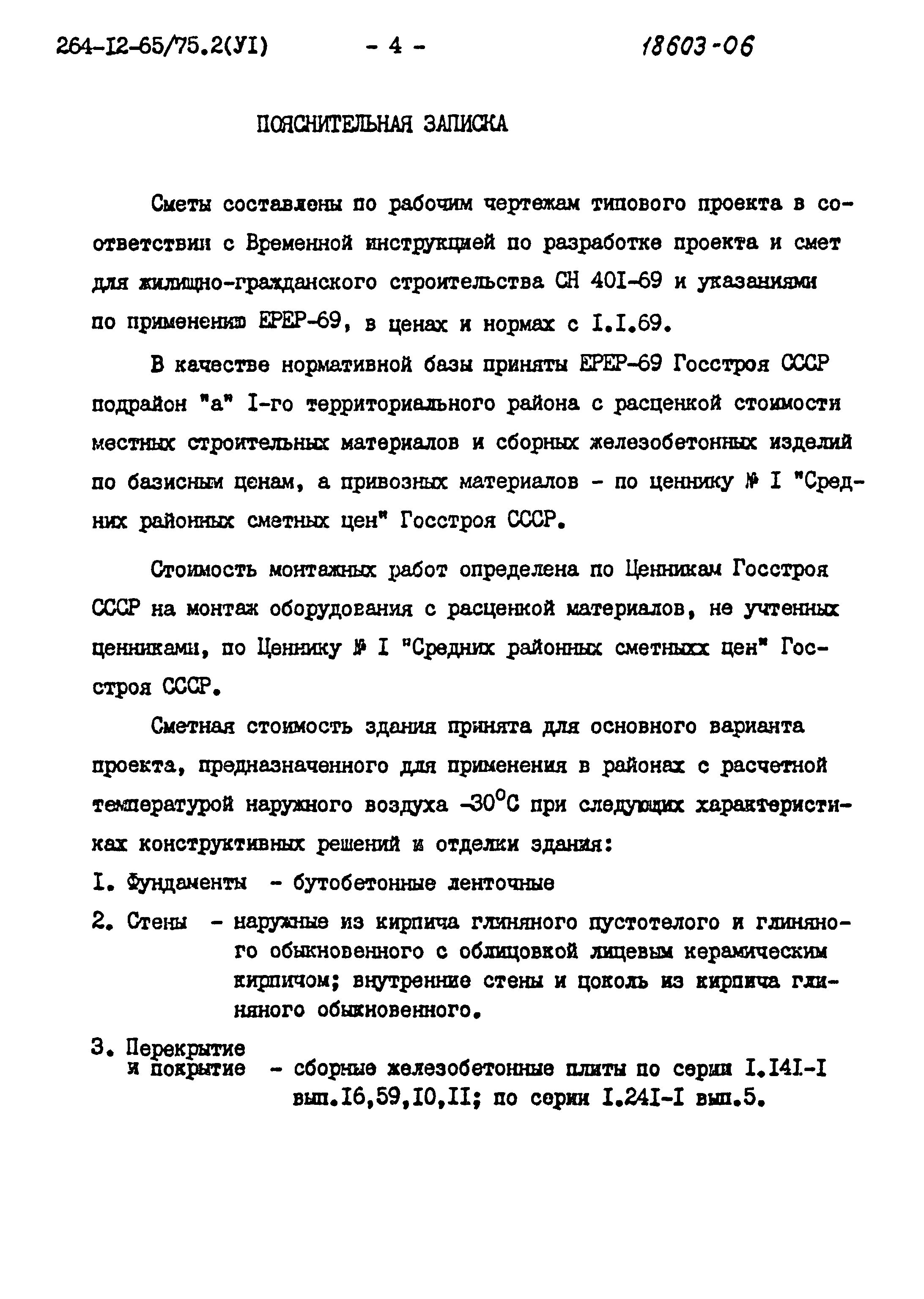 Типовой проект 264-12-65/75.2