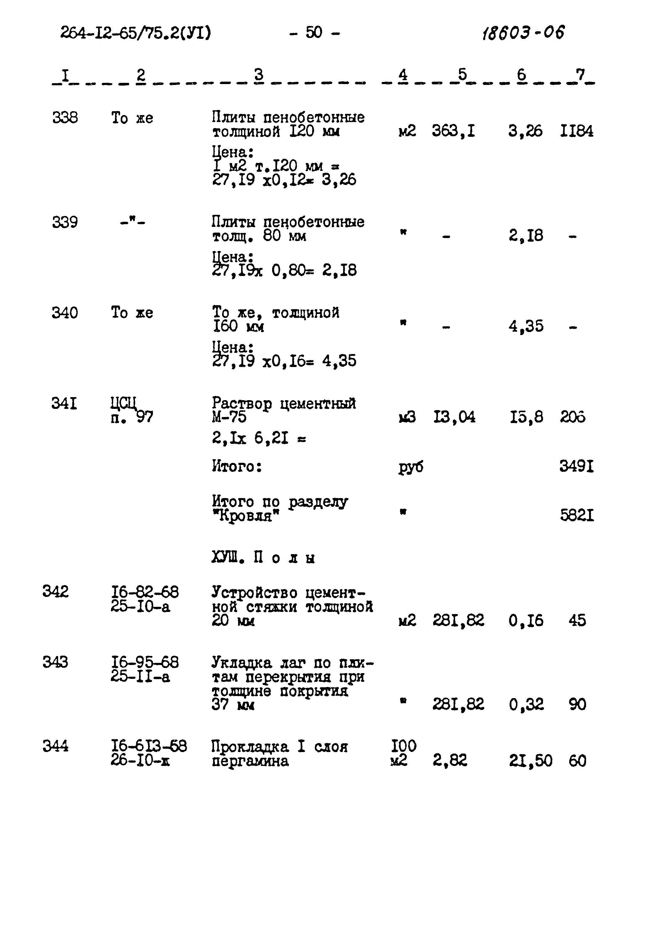 Типовой проект 264-12-65/75.2