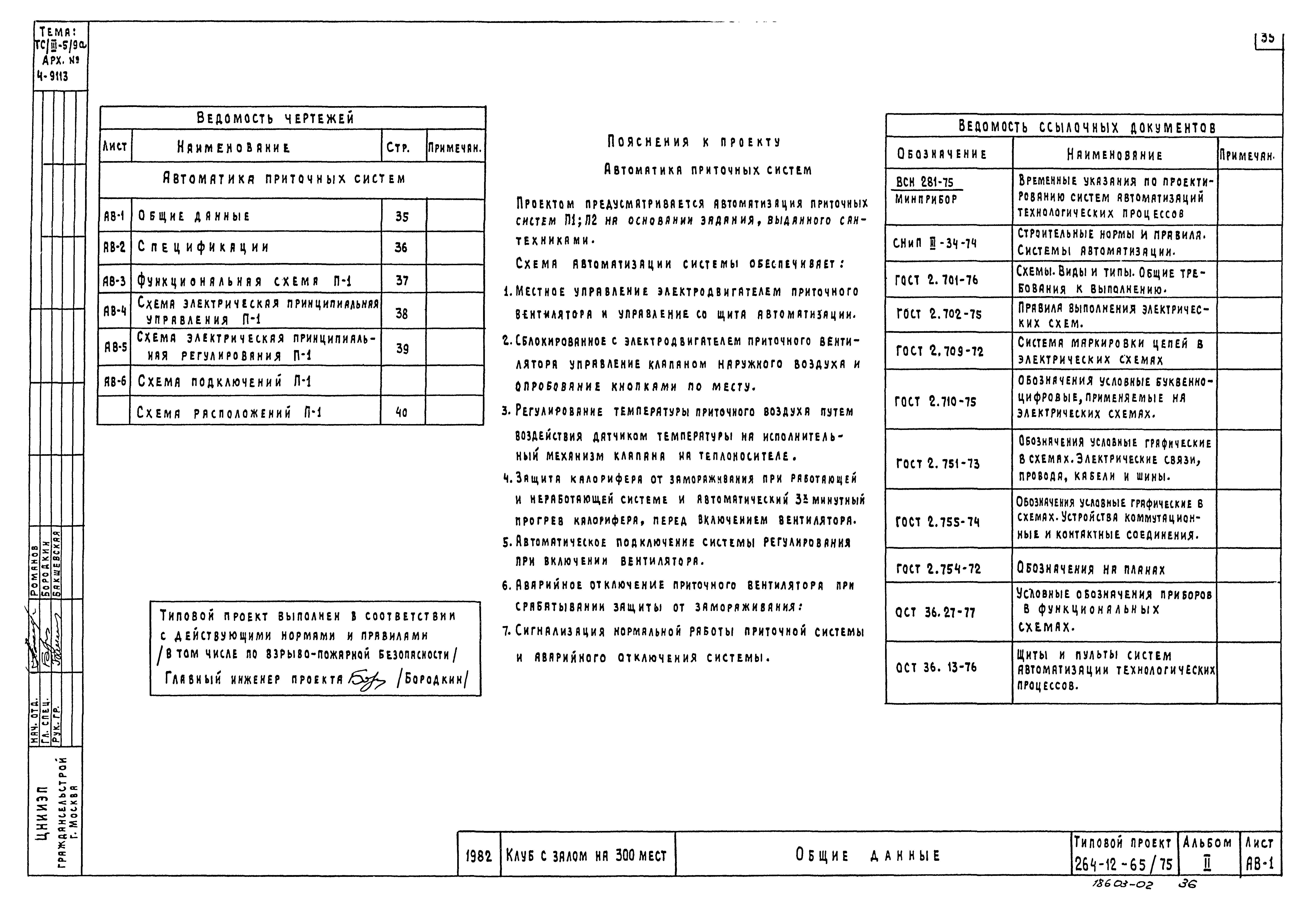 Типовой проект 264-12-65/75.2