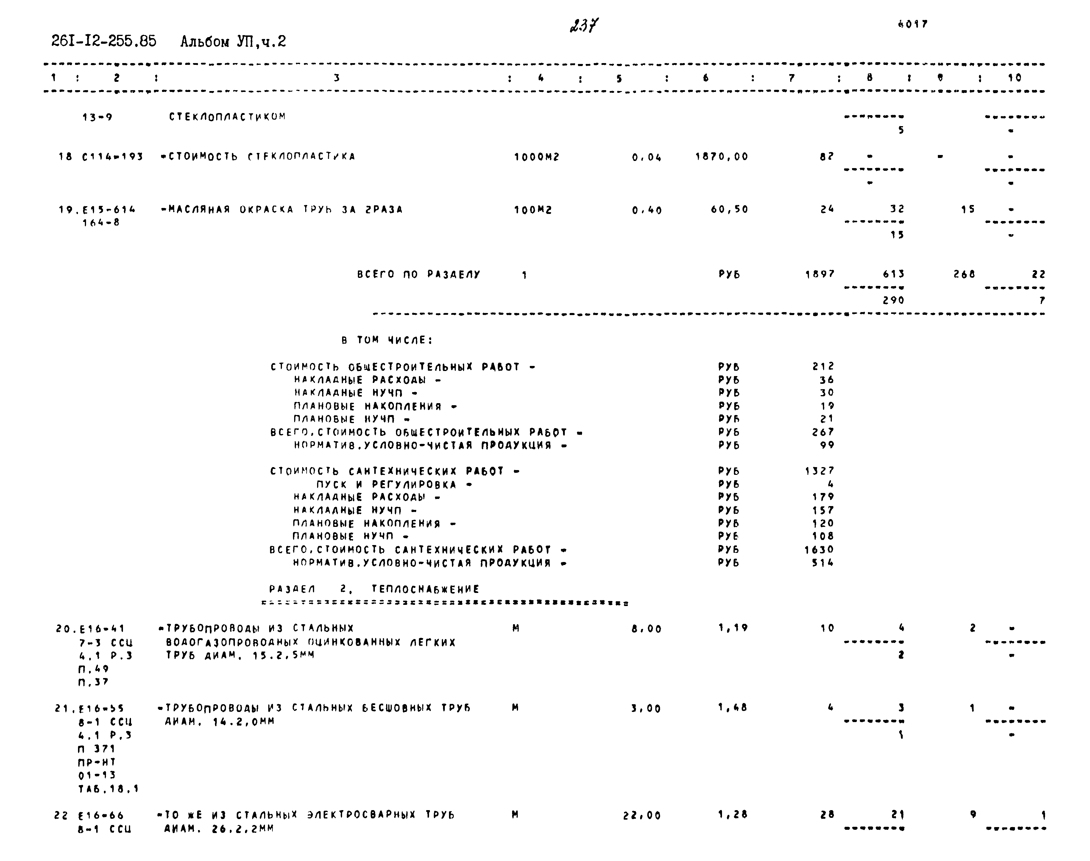 Типовой проект 261-12-255.85
