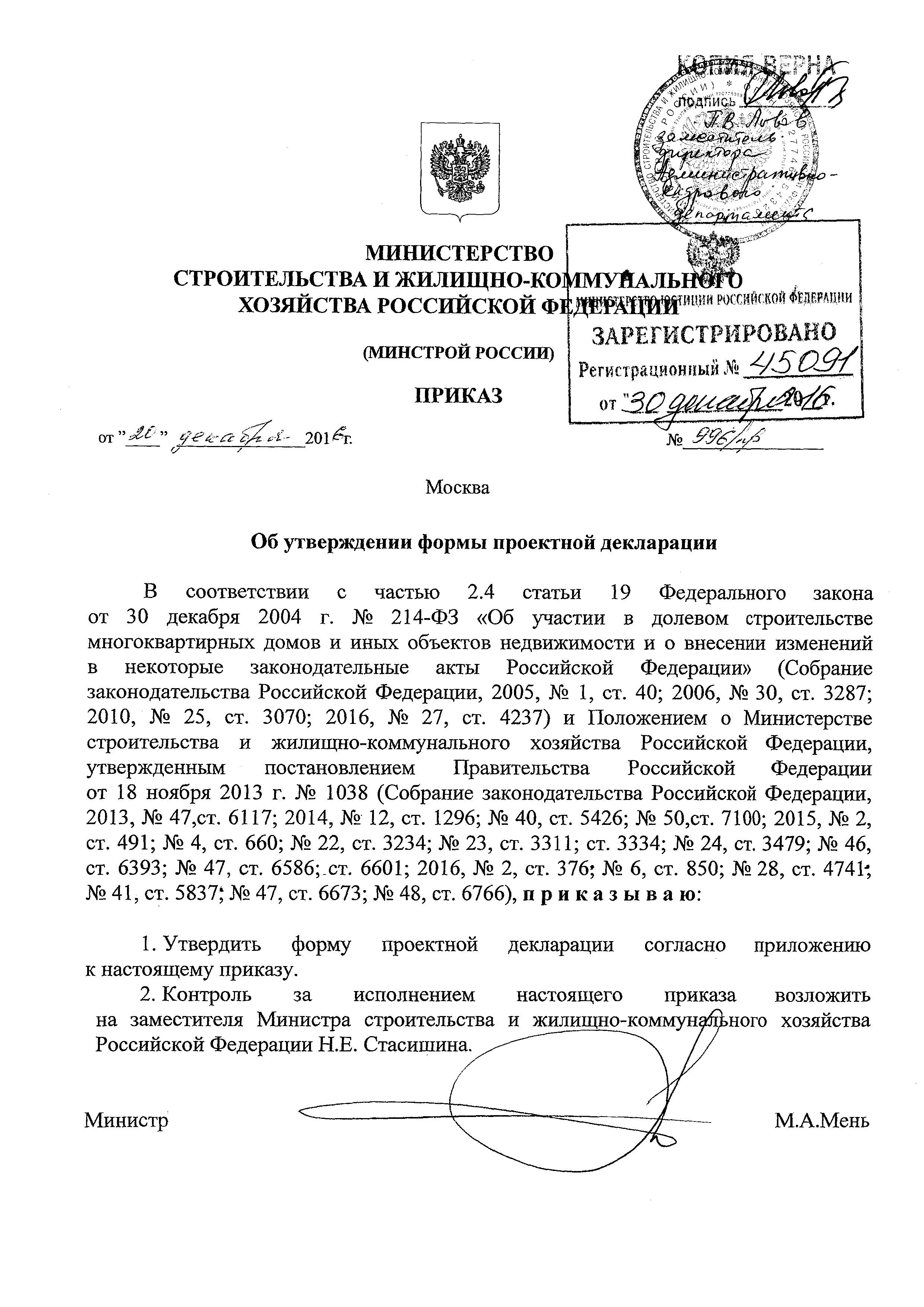 Скачать Приказ 996/пр Об утверждении формы проектной декларации