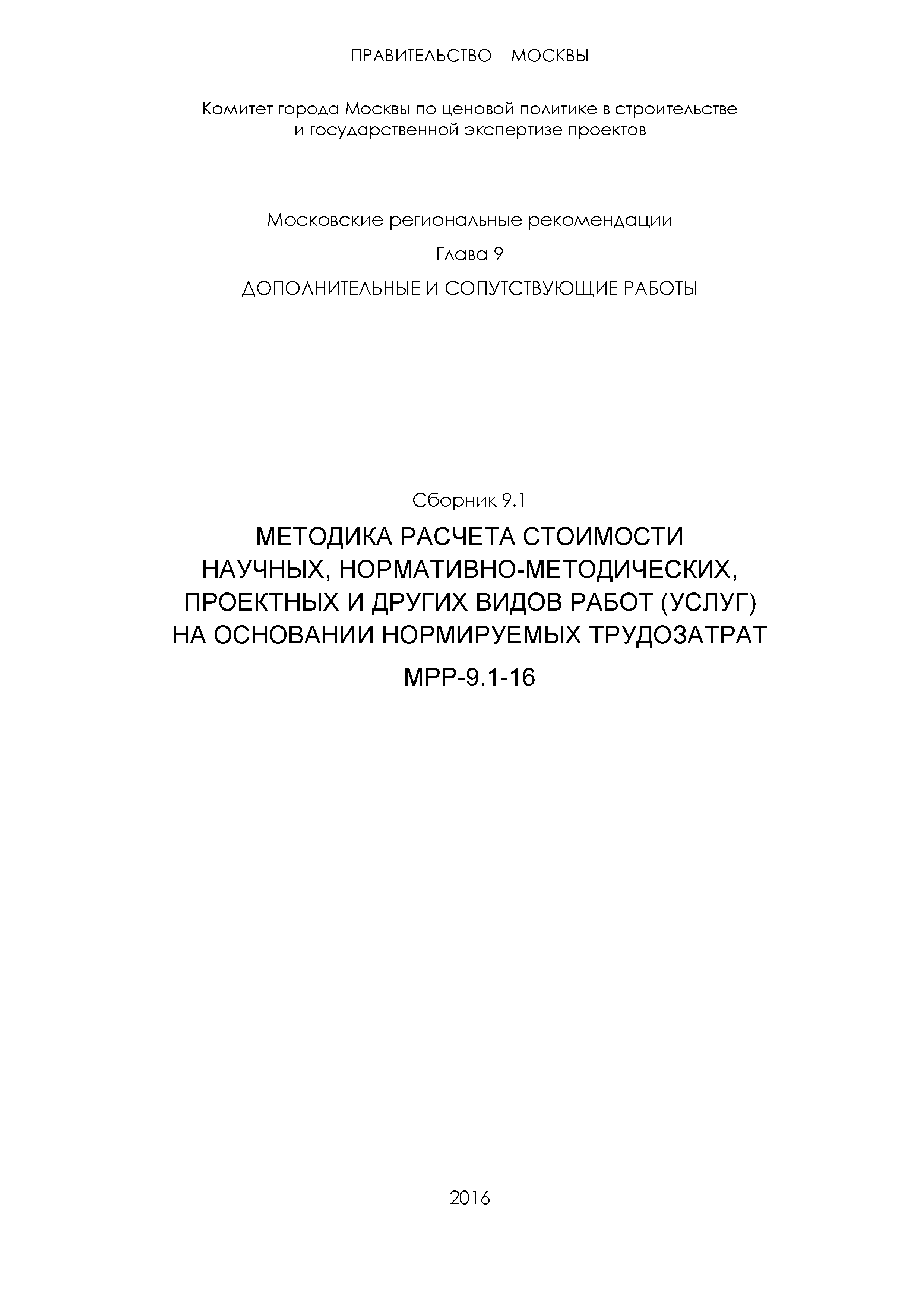 Скачать МРР 9.1-16 Методика расчета стоимости научных,  нормативно-методических, проектных и других видов работ (услуг) на  основании нормируемых трудозатрат