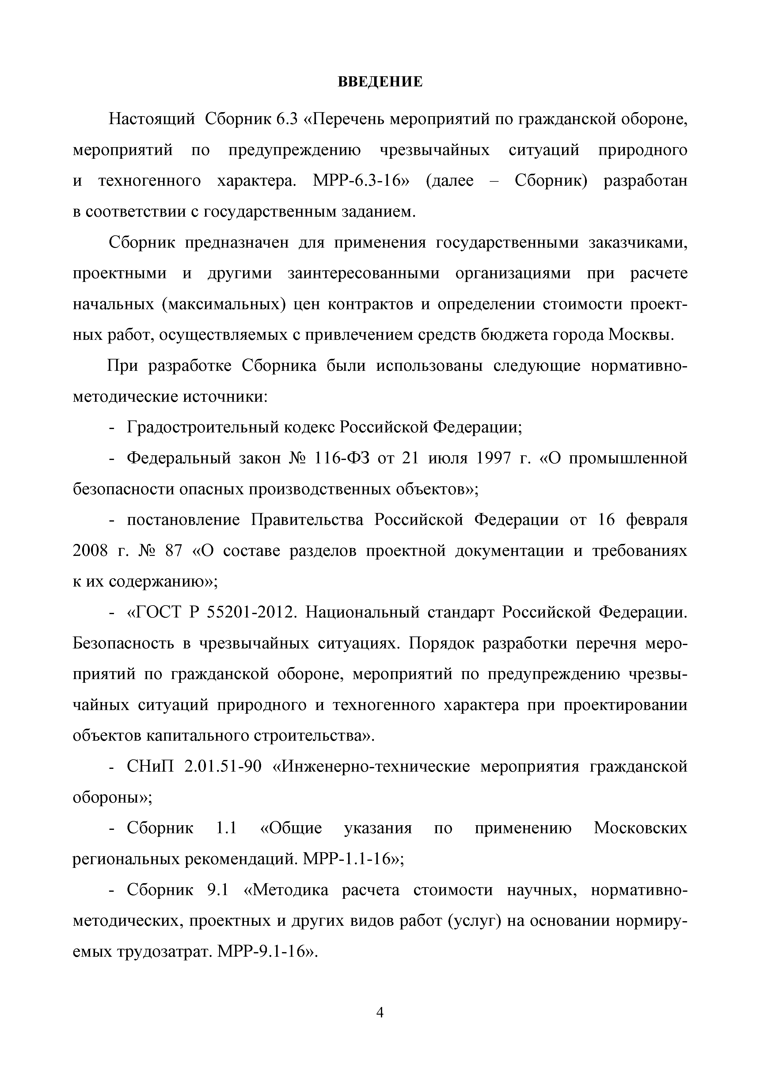 МРР 6.3-16