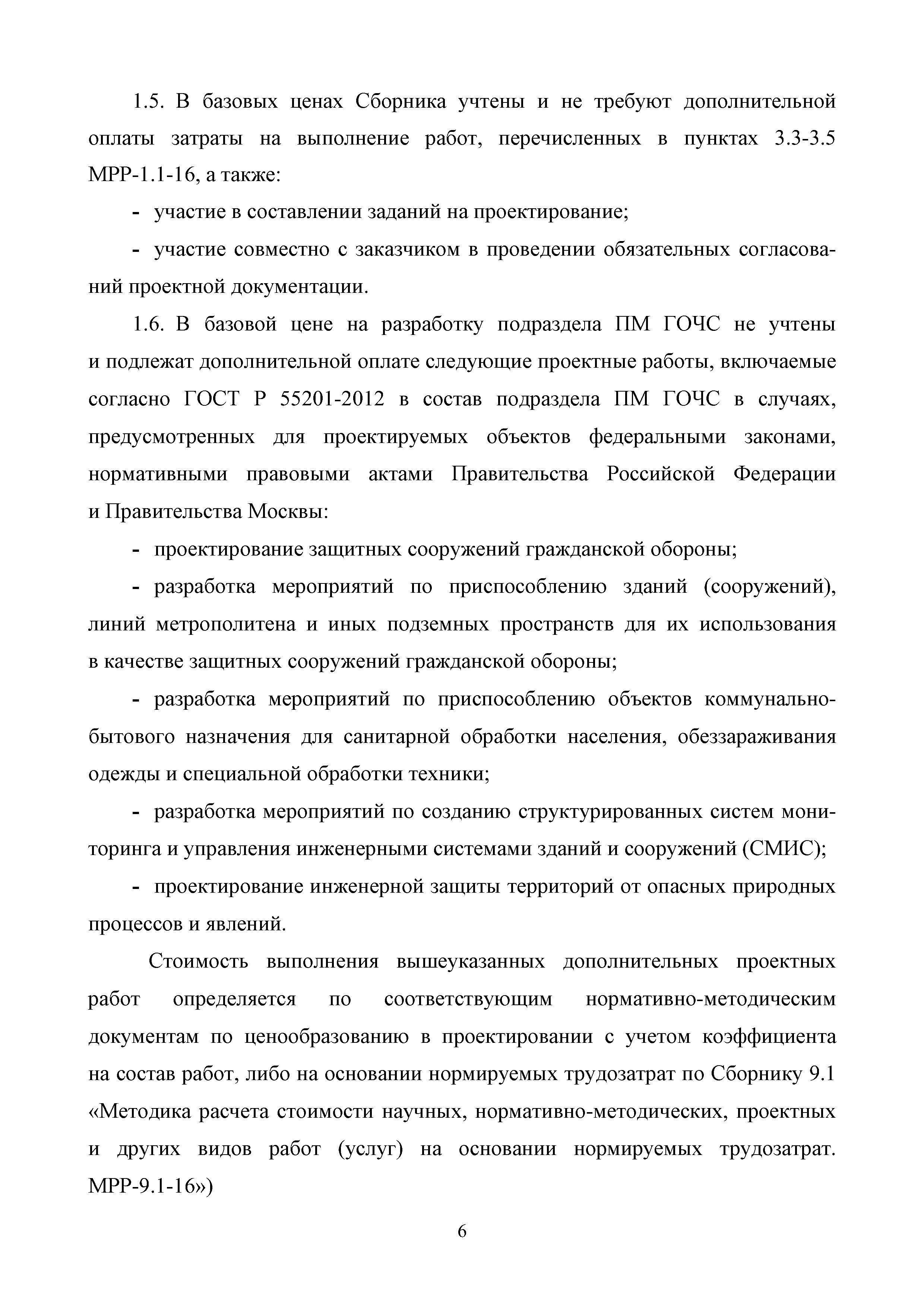 МРР 6.3-16