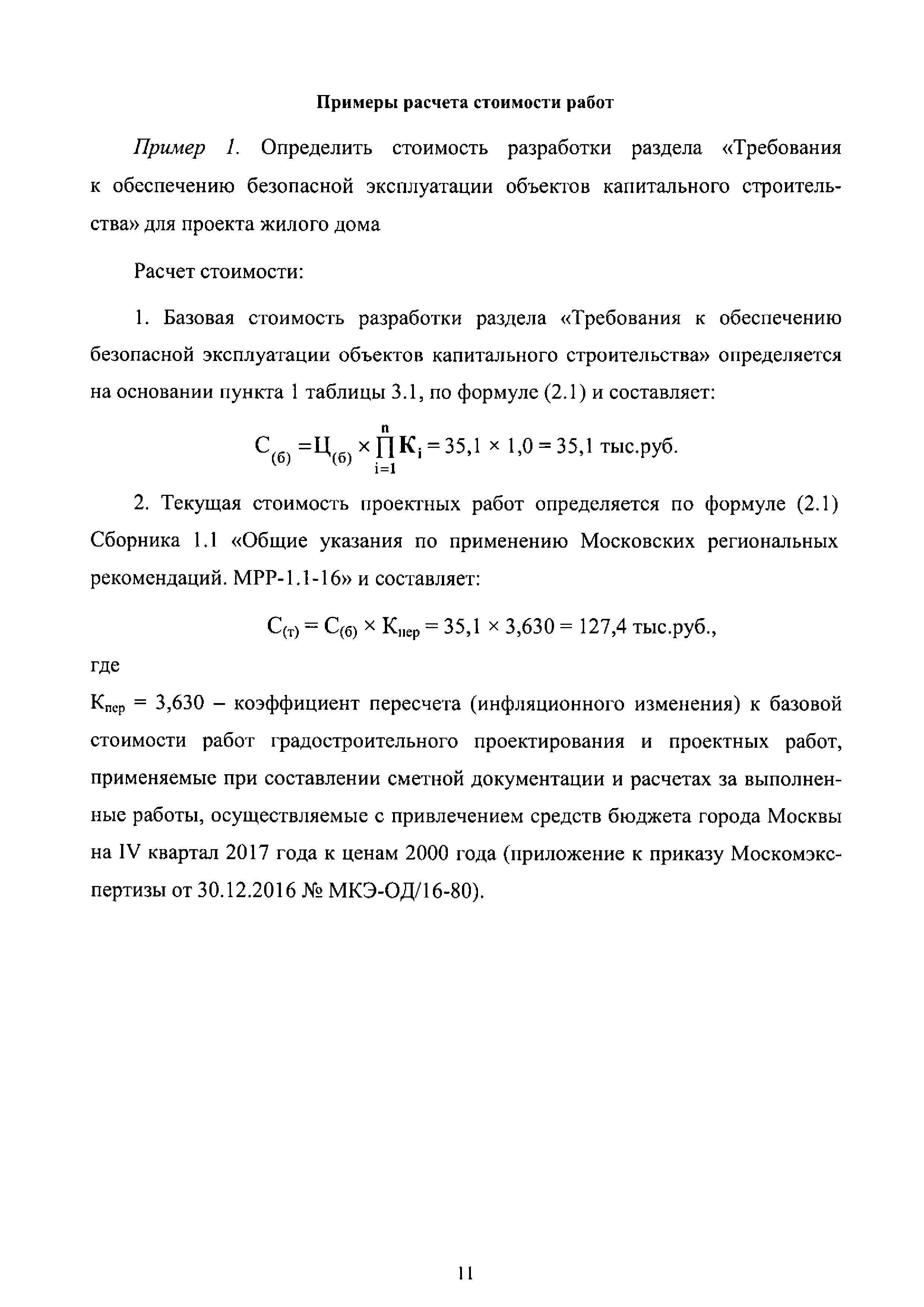 Скачать МРР 6.4-17 Требования к обеспечению безопасной эксплуатации  объектов капитального строительства