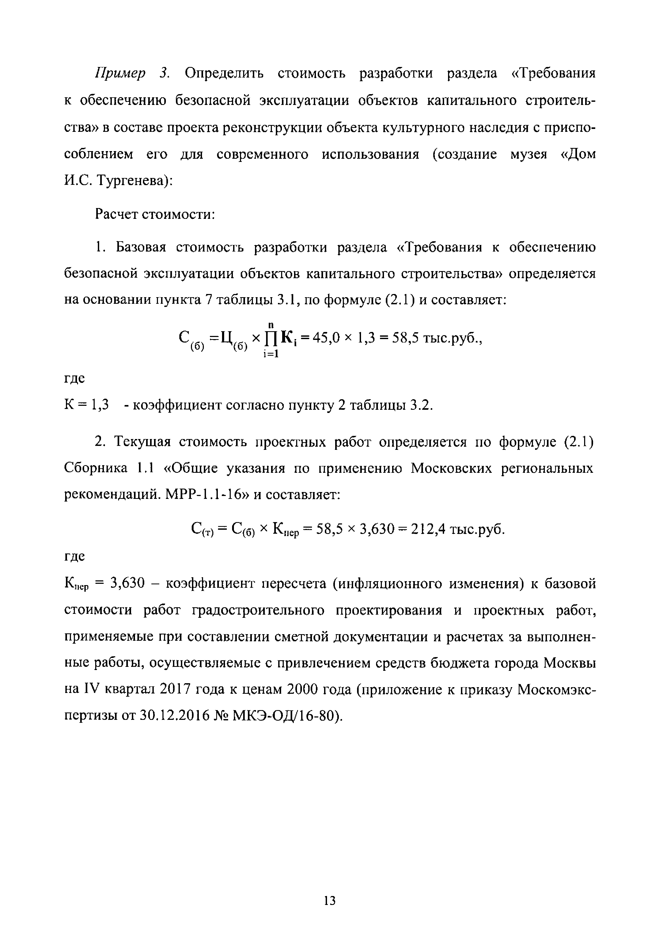 Скачать МРР 6.4-17 Требования к обеспечению безопасной эксплуатации  объектов капитального строительства