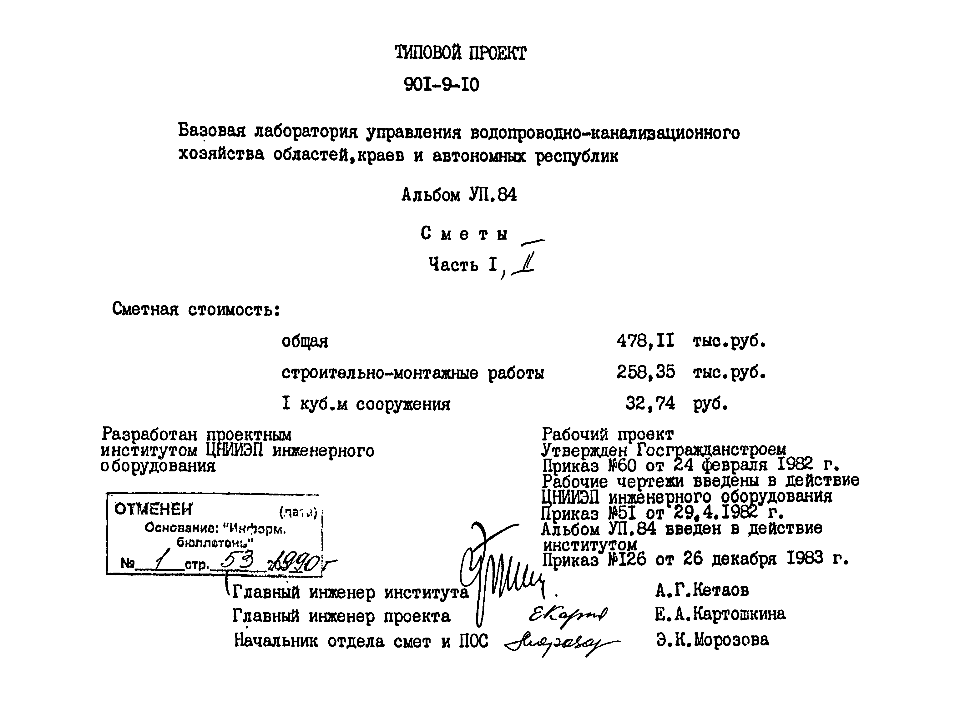 Типовой проект 901-9-10