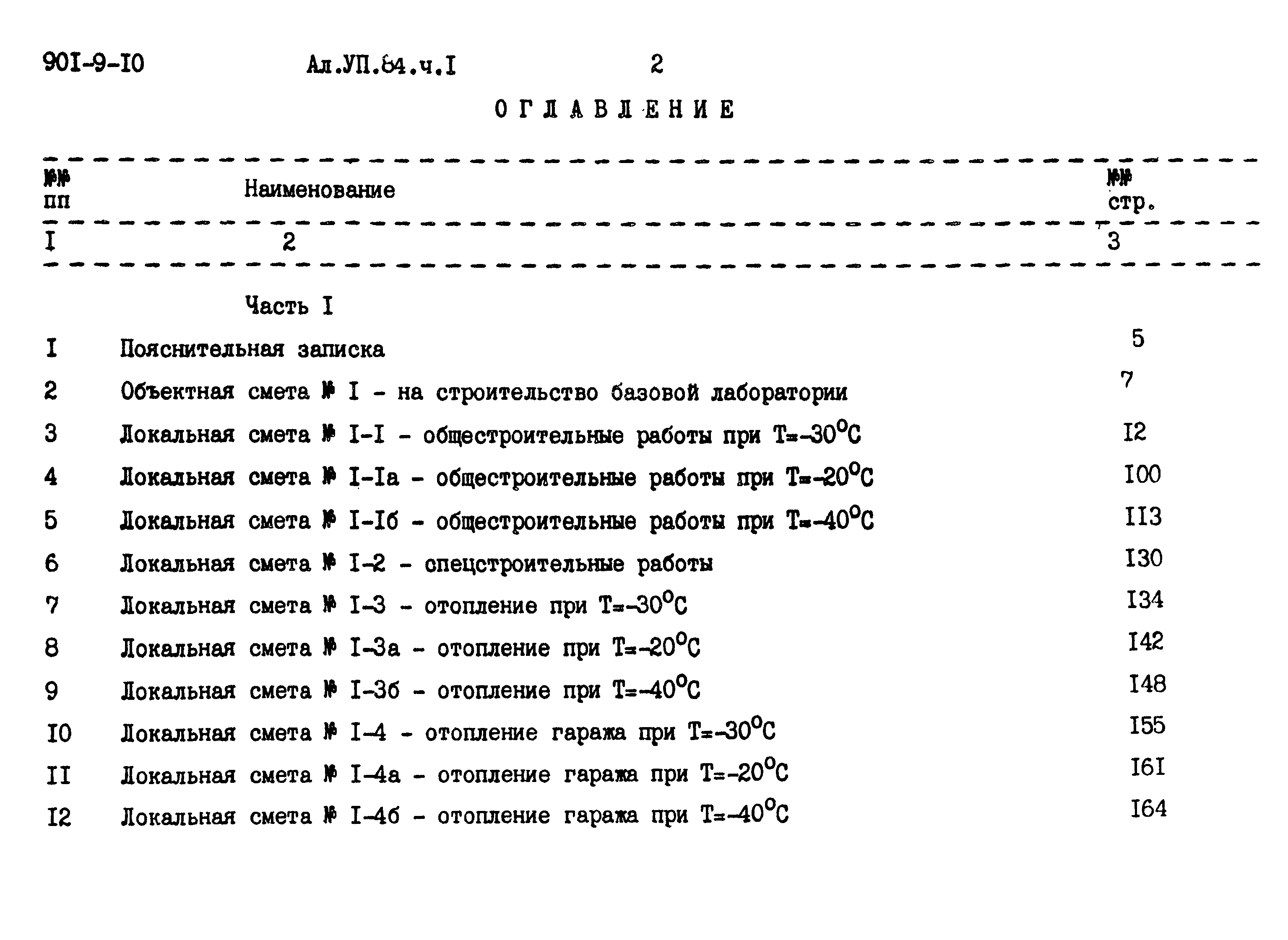 Типовой проект 901-9-10