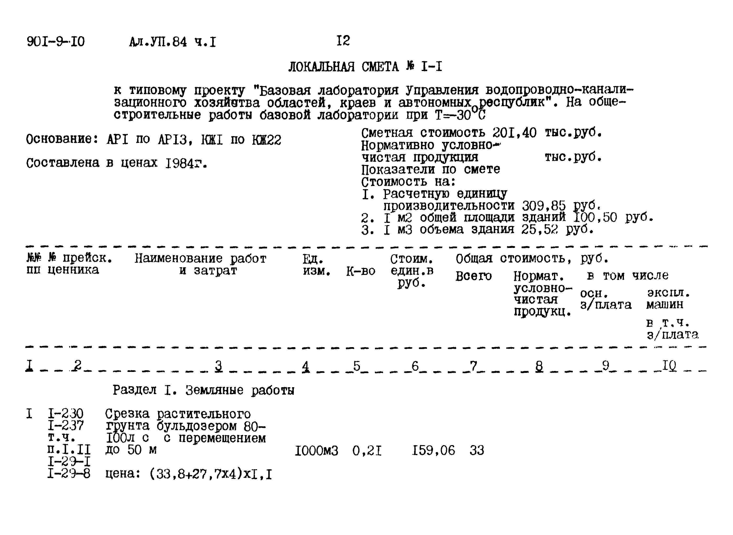 Типовой проект 901-9-10