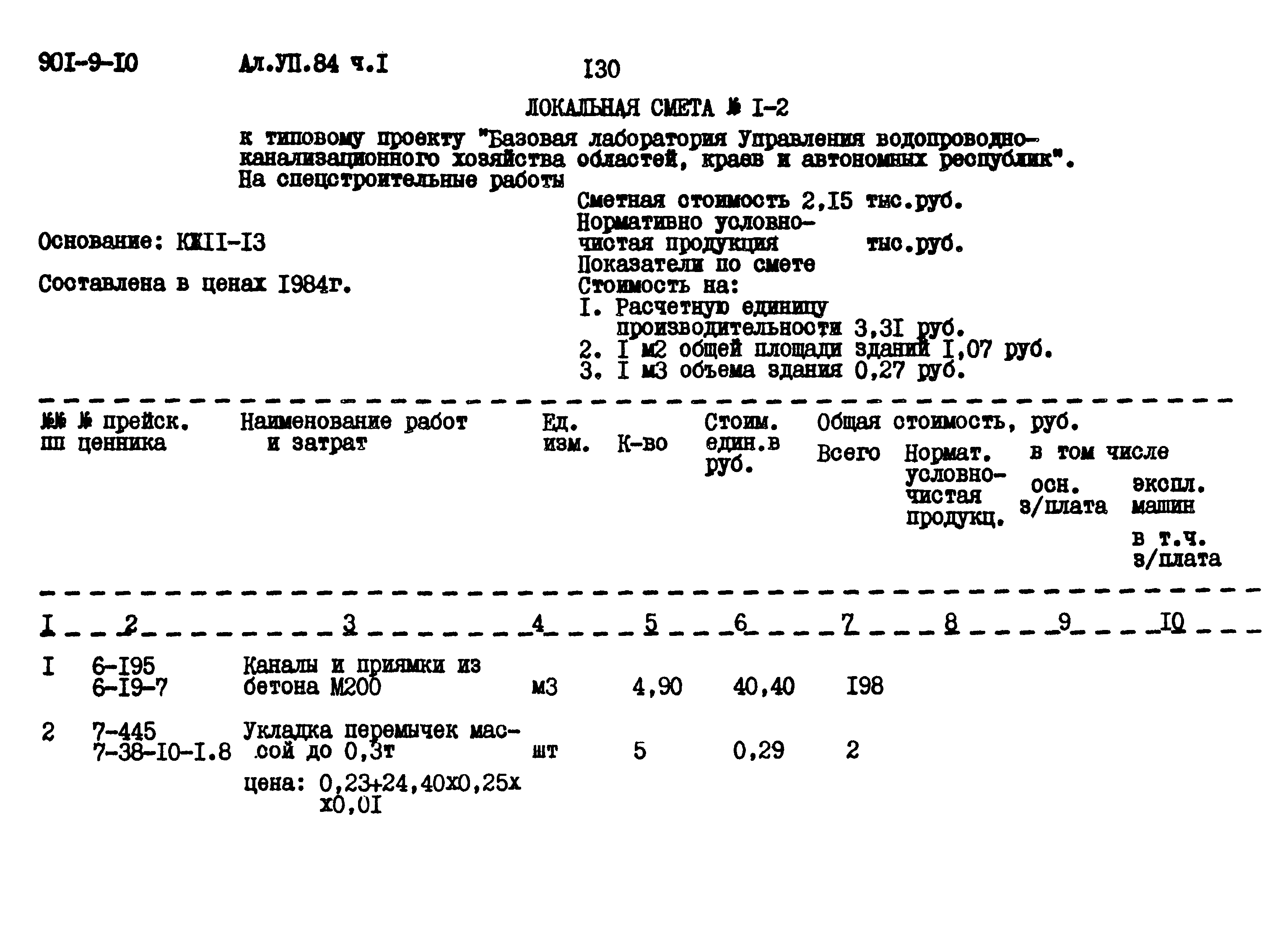 Типовой проект 901-9-10